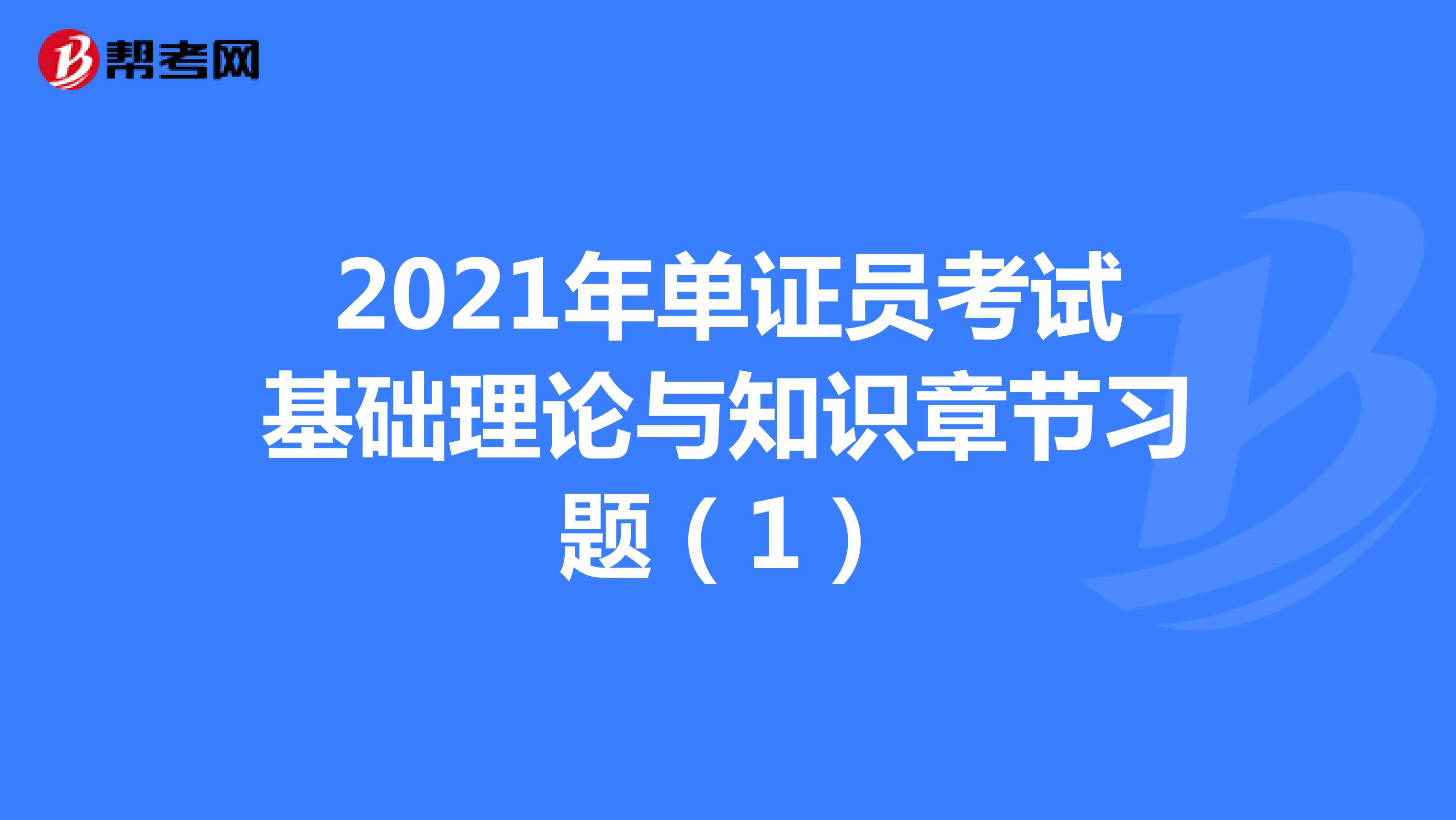 2021年單證員考試基礎理論與知識章節習題（1）