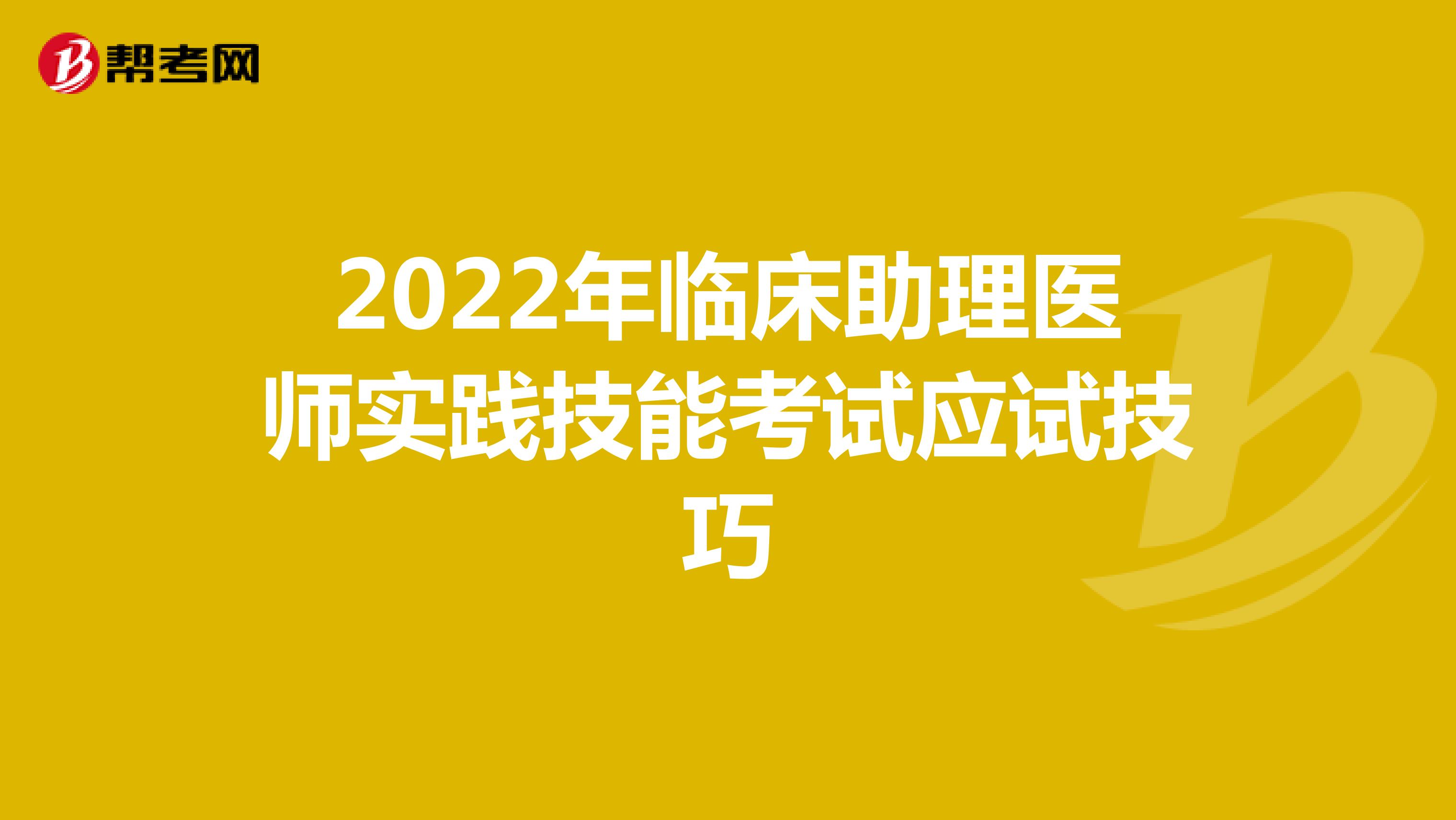 2022年临床助理医师实践技能考试应试技巧