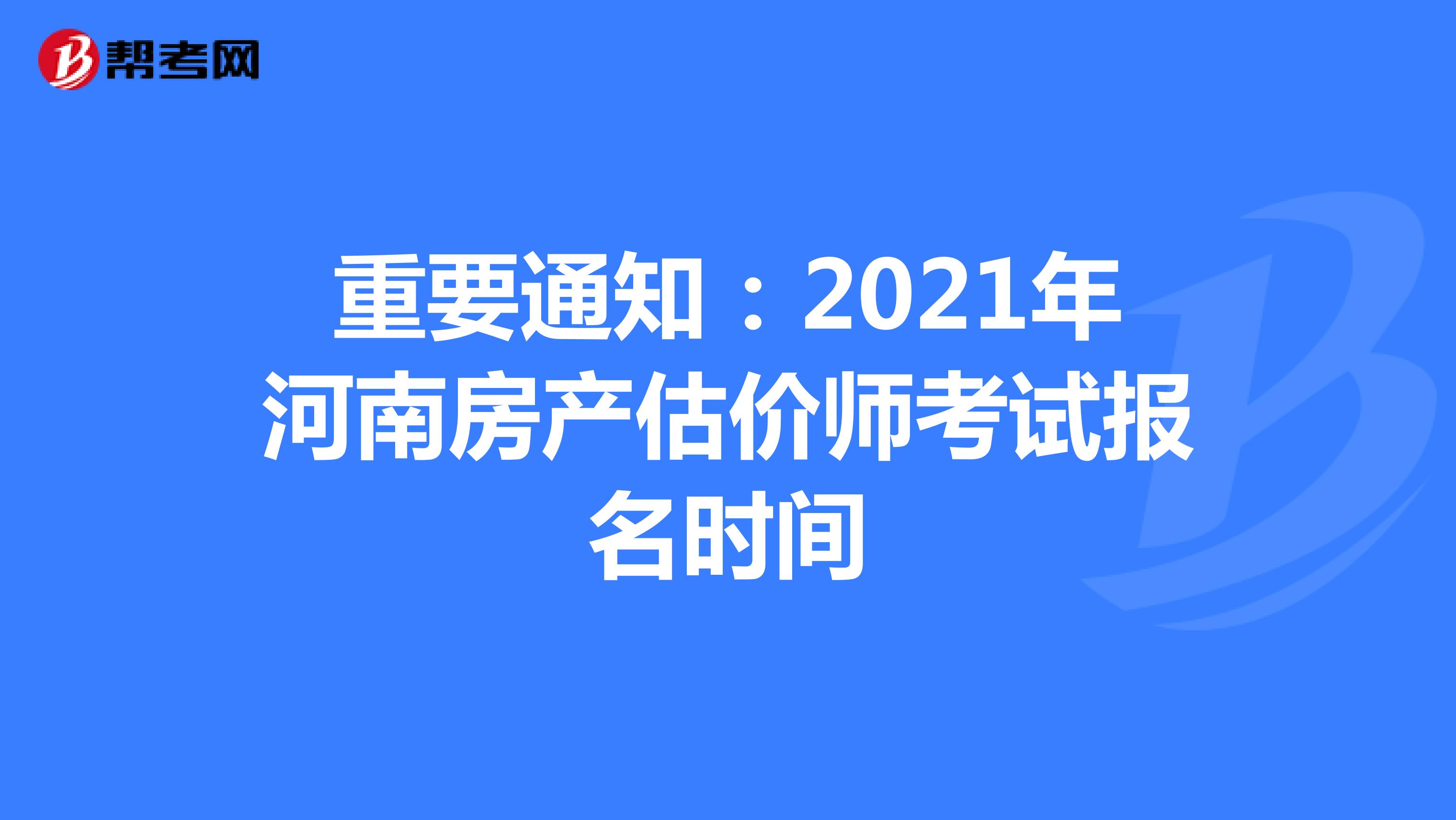 重要通知：2021年河南房产估价师考试报名时间