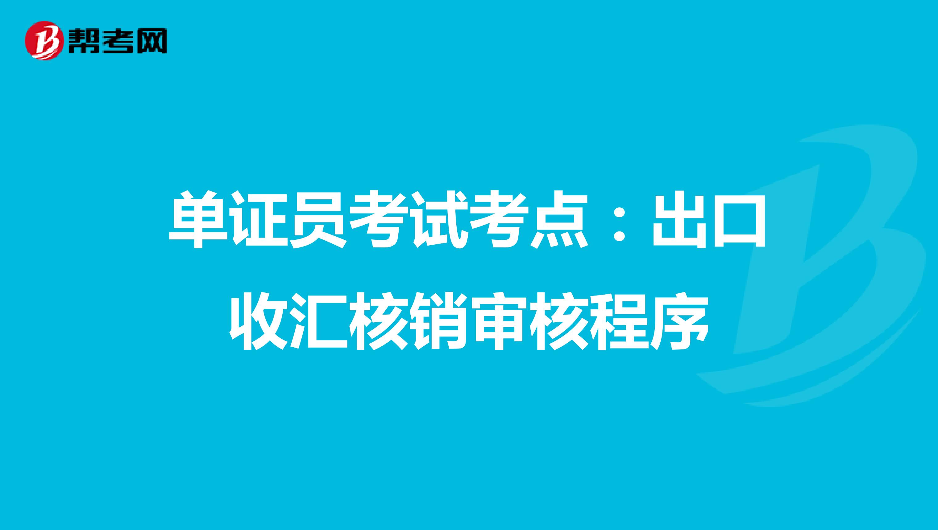 单证员考试考点：出口收汇核销审核程序