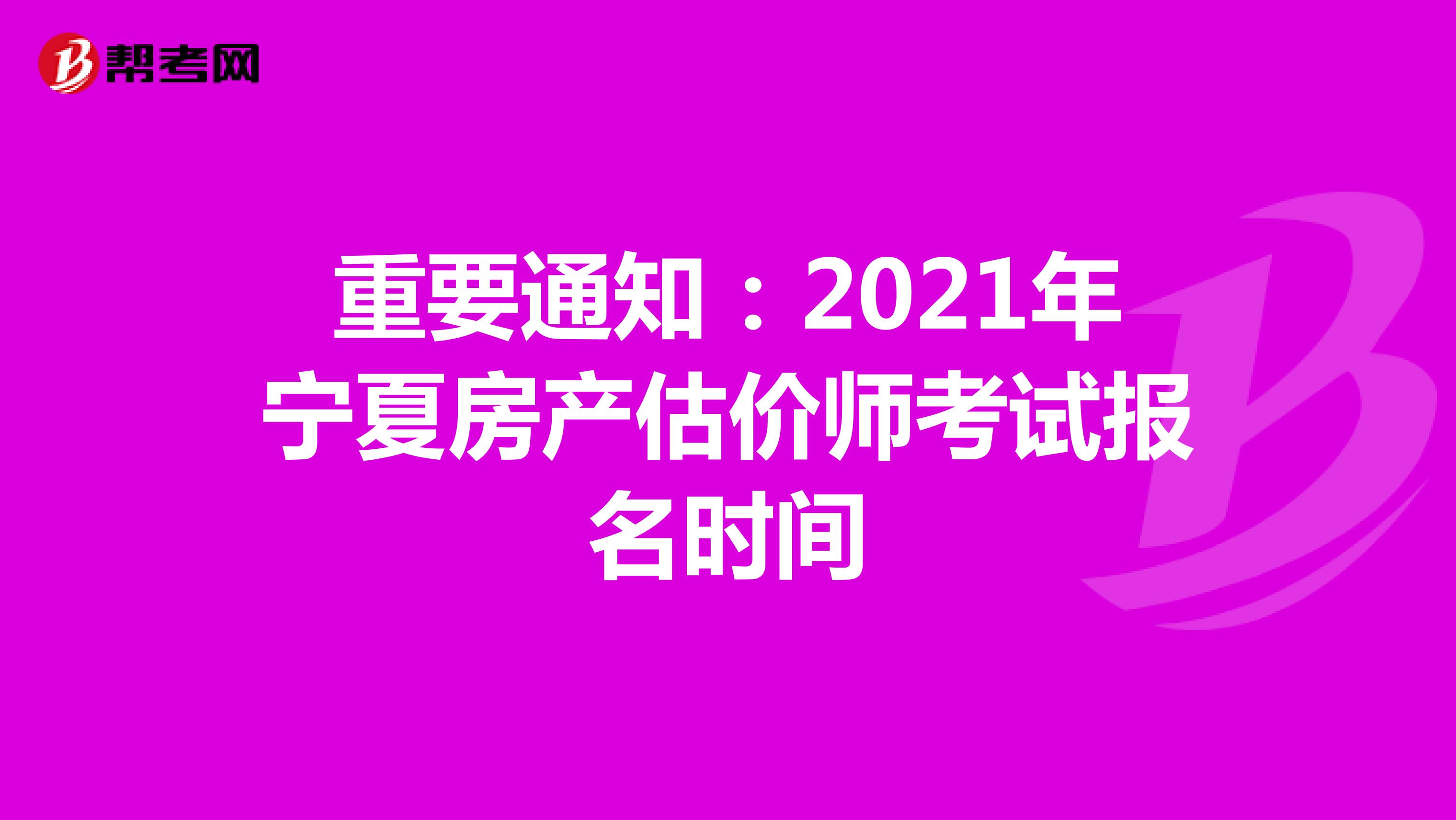 重要通知：2021年宁夏房产估价师考试报名时间