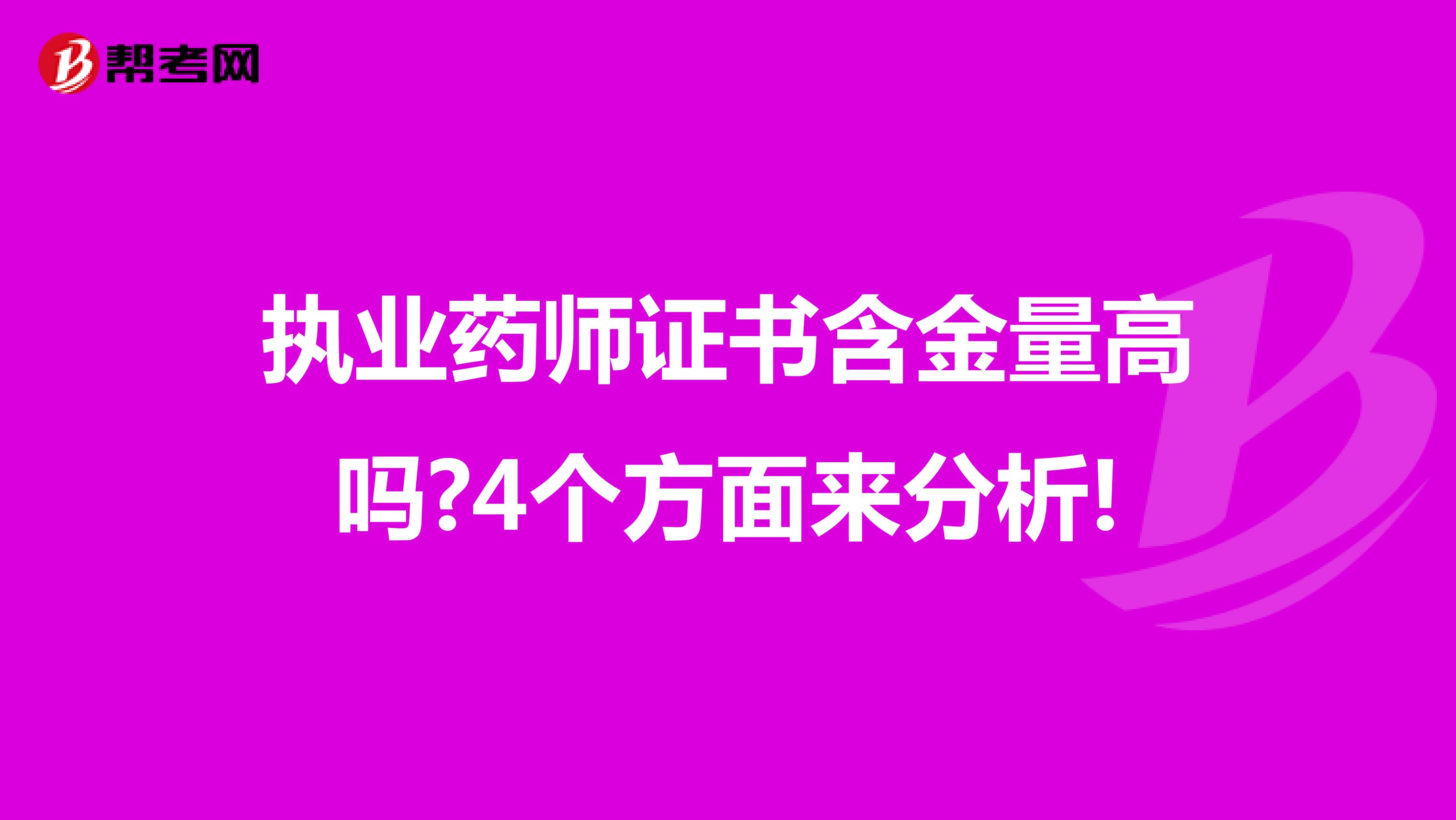 执业药师证书含金量高吗?4个方面来分析!