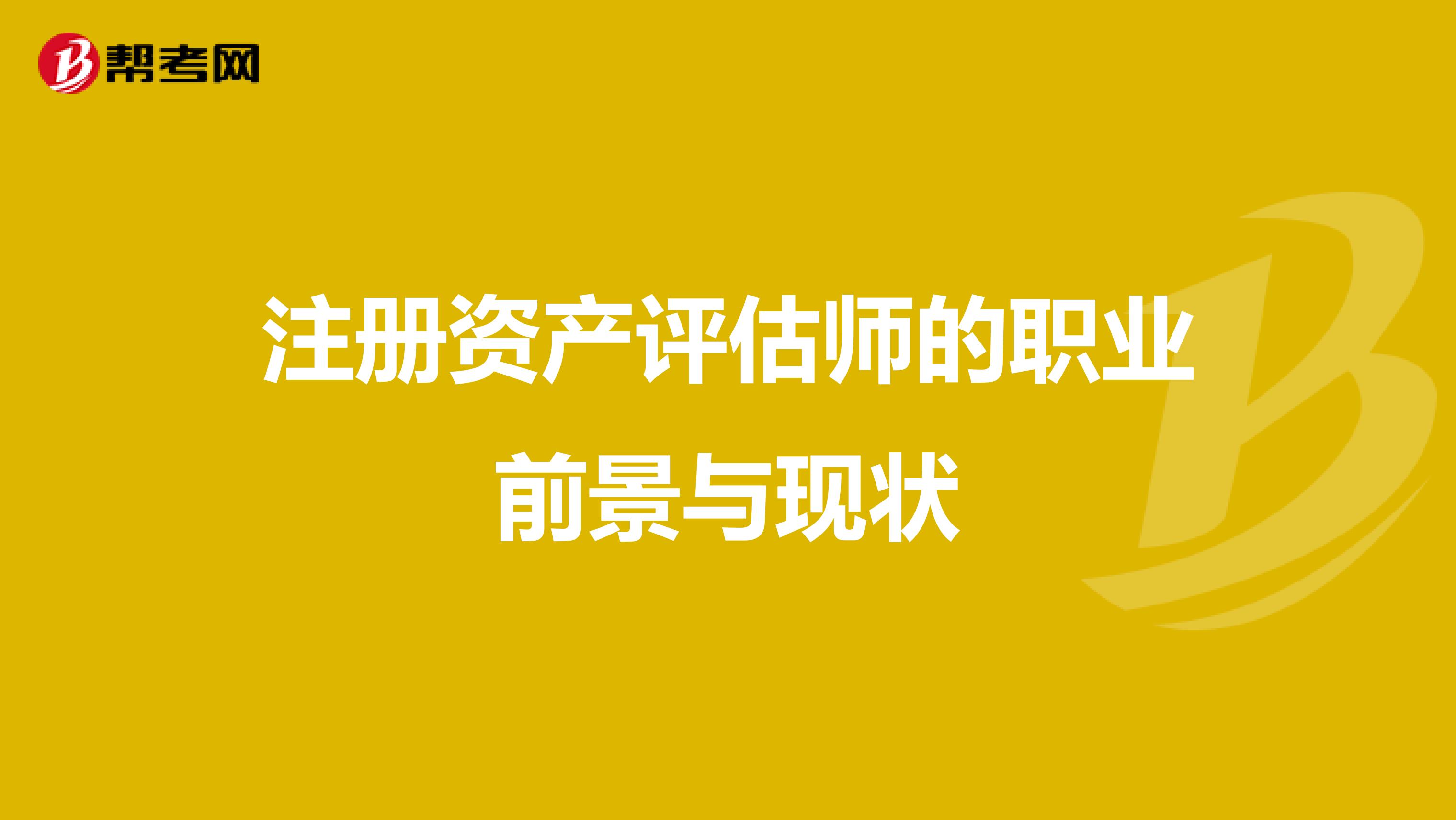 注册资产评估师的职业前景与现状