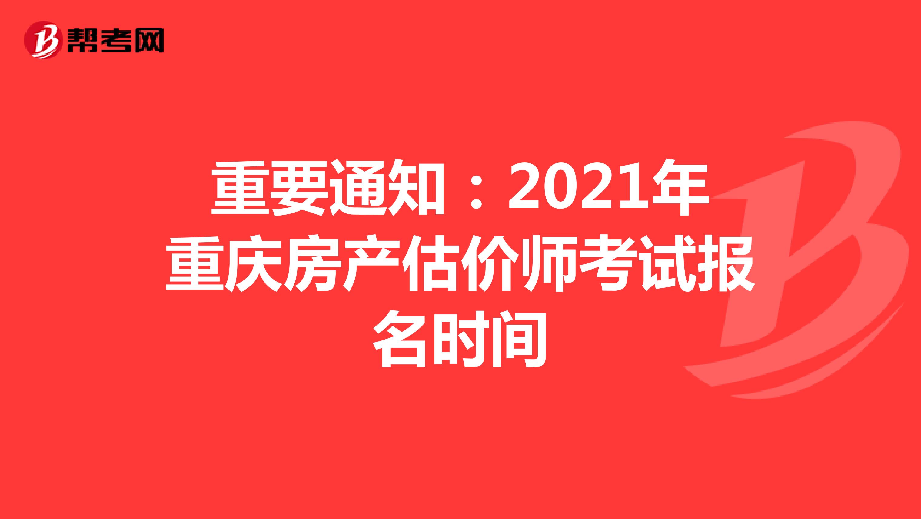 重要通知：2021年重庆房产估价师考试报名时间