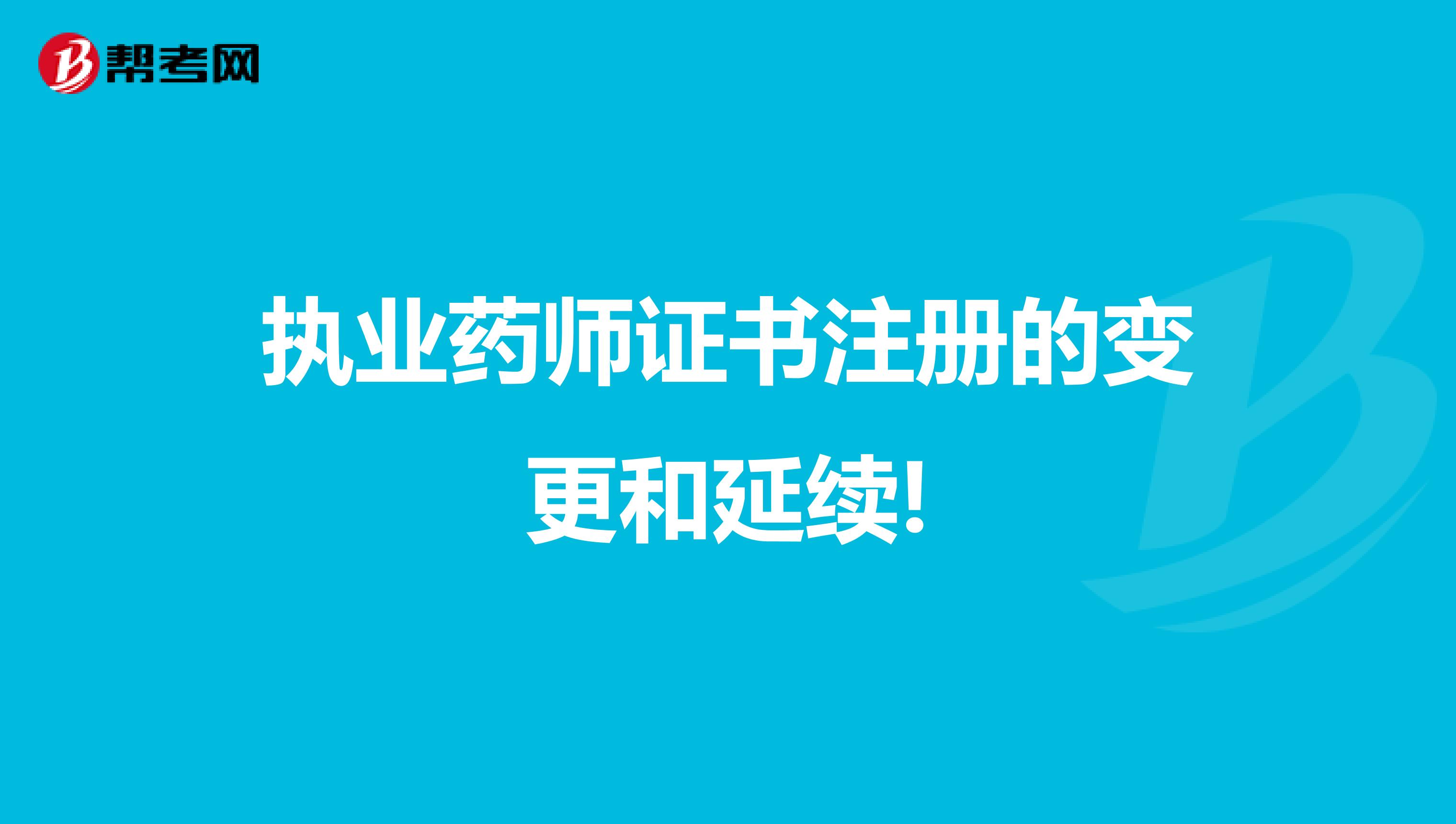 执业药师证书注册的变更和延续!