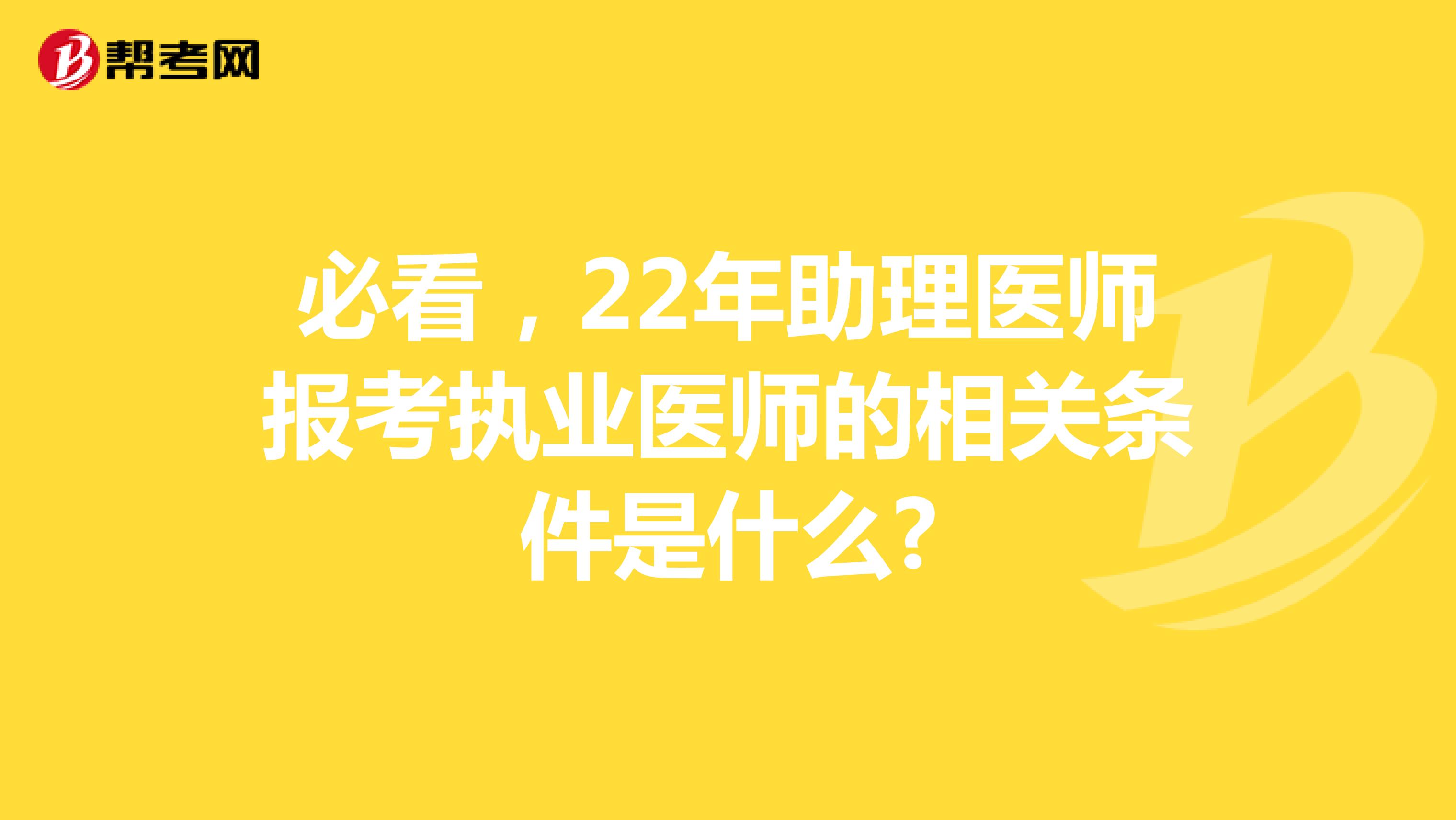 必看，22年助理医师报考执业医师的相关条件是什么?