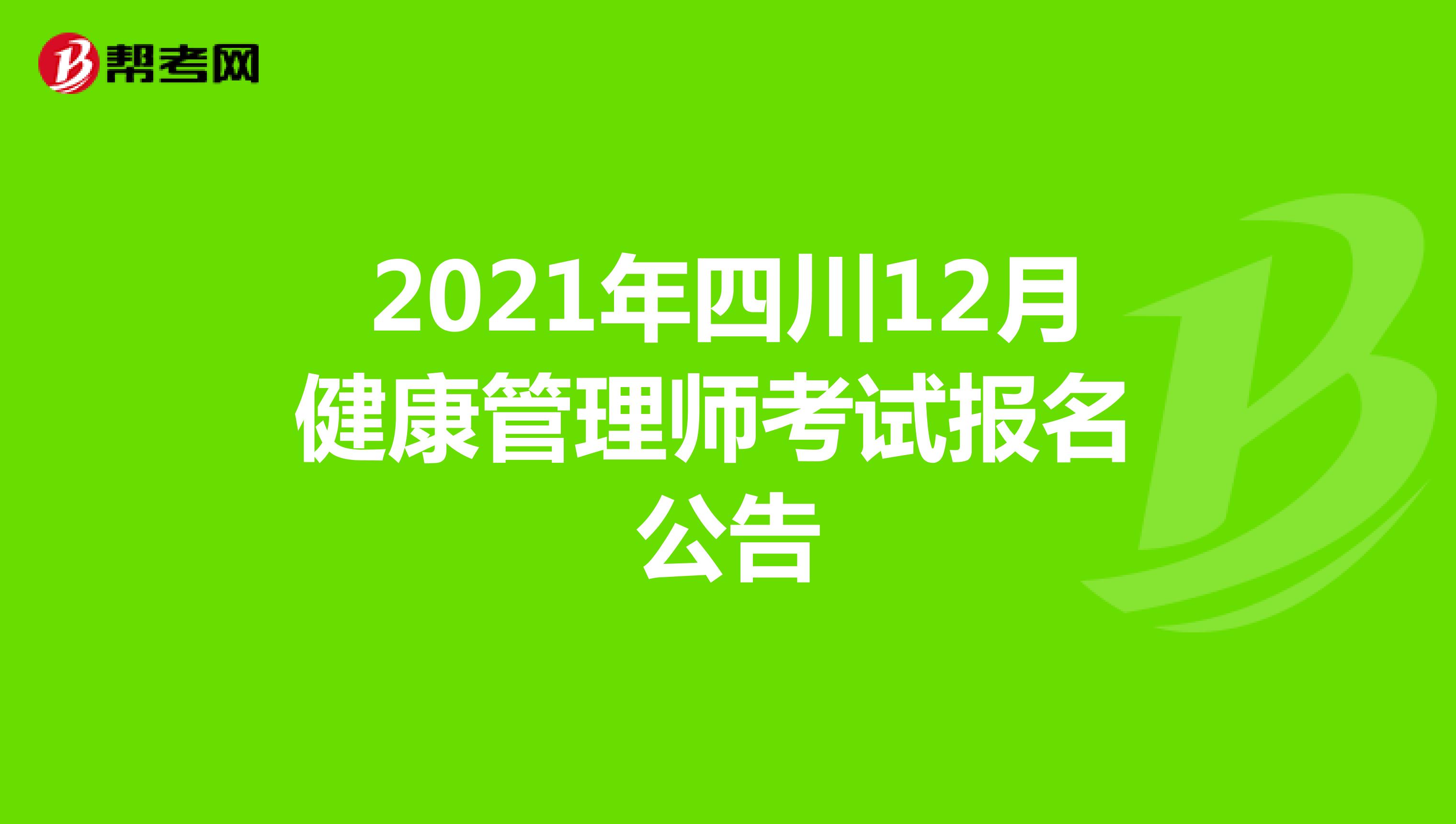 2021年四川12月健康管理師考試報名公告