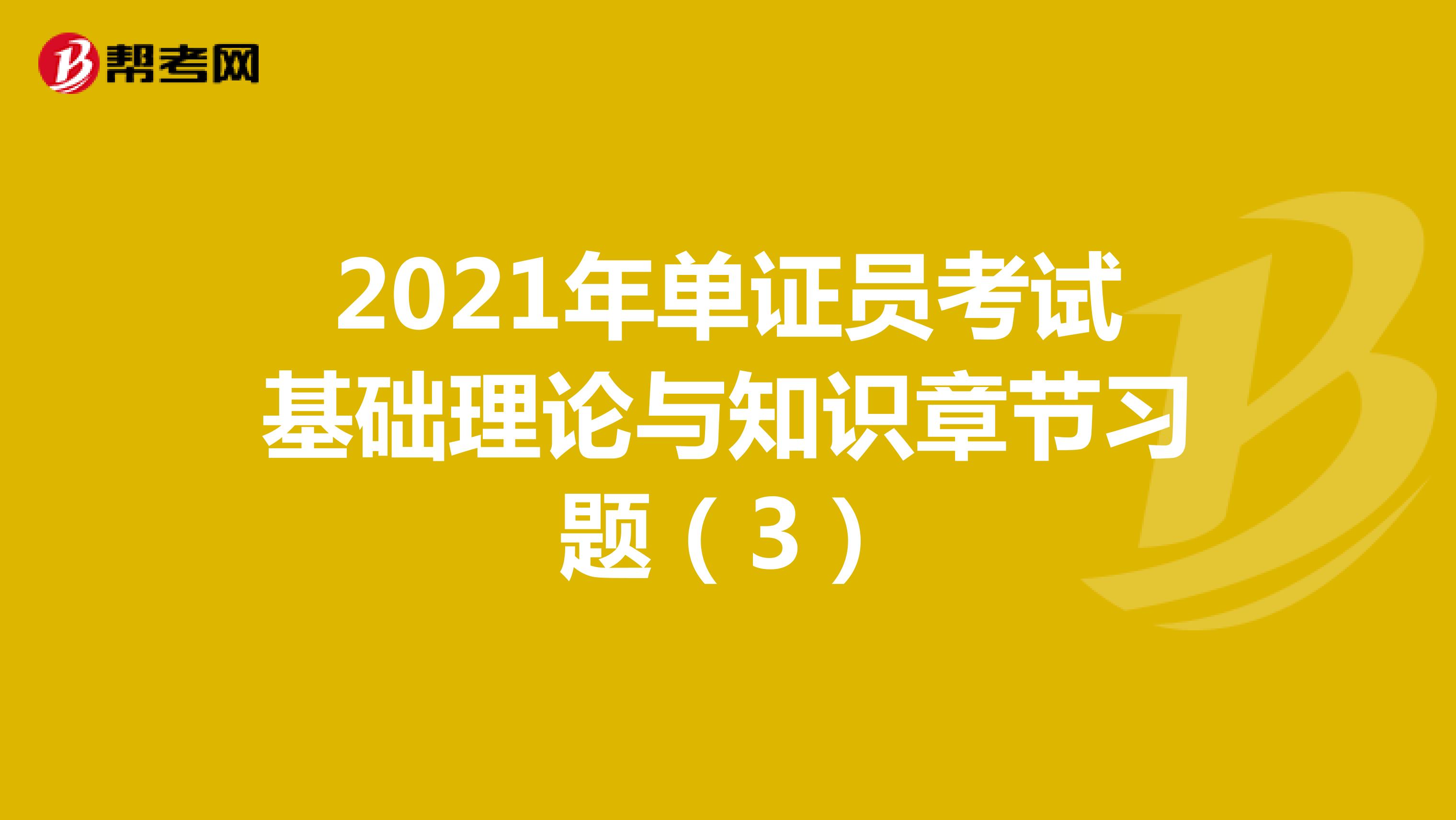 2021年单证员考试基础理论与知识章节习题（3）