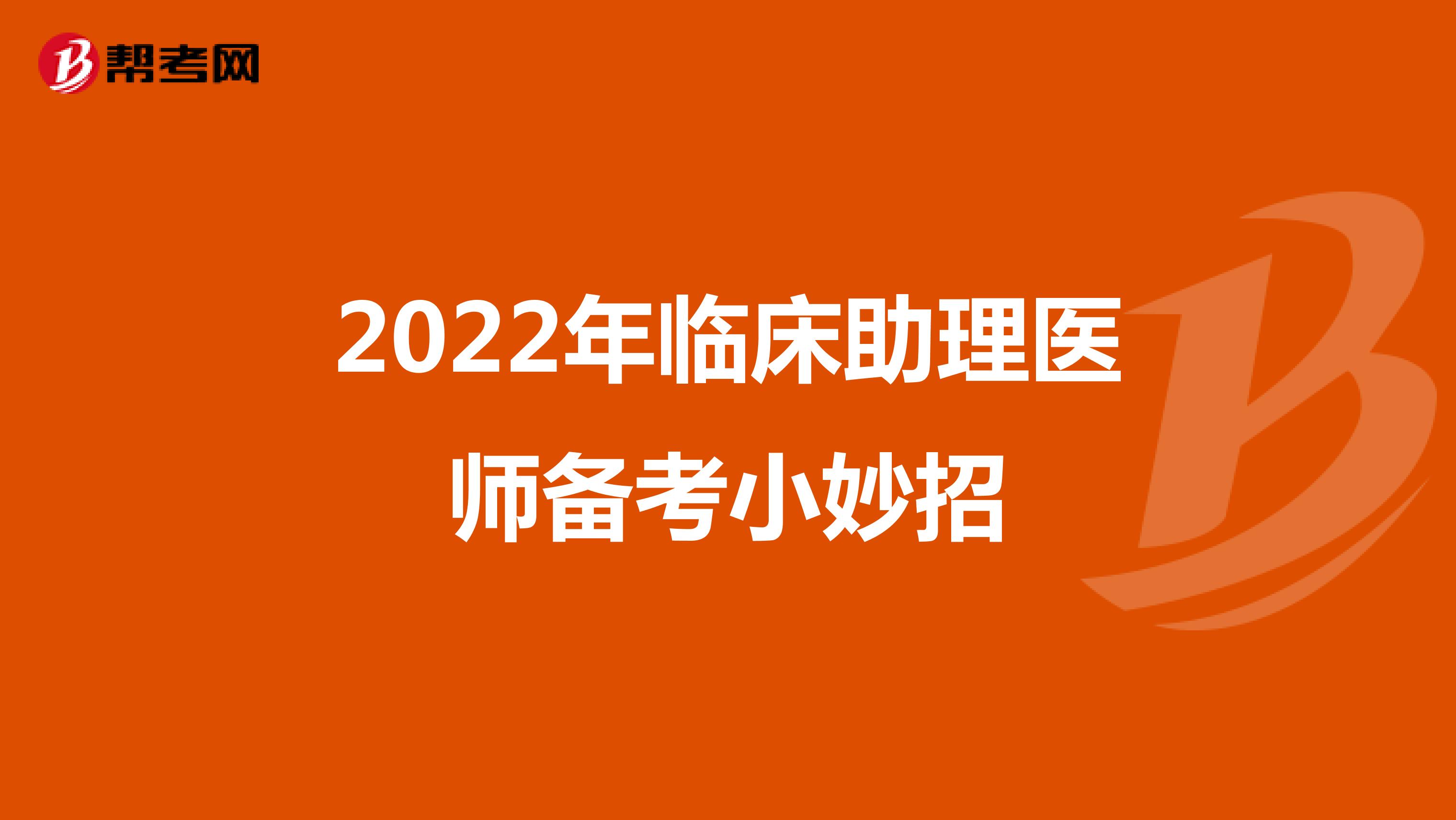 2022年臨床助理醫師備考小妙招