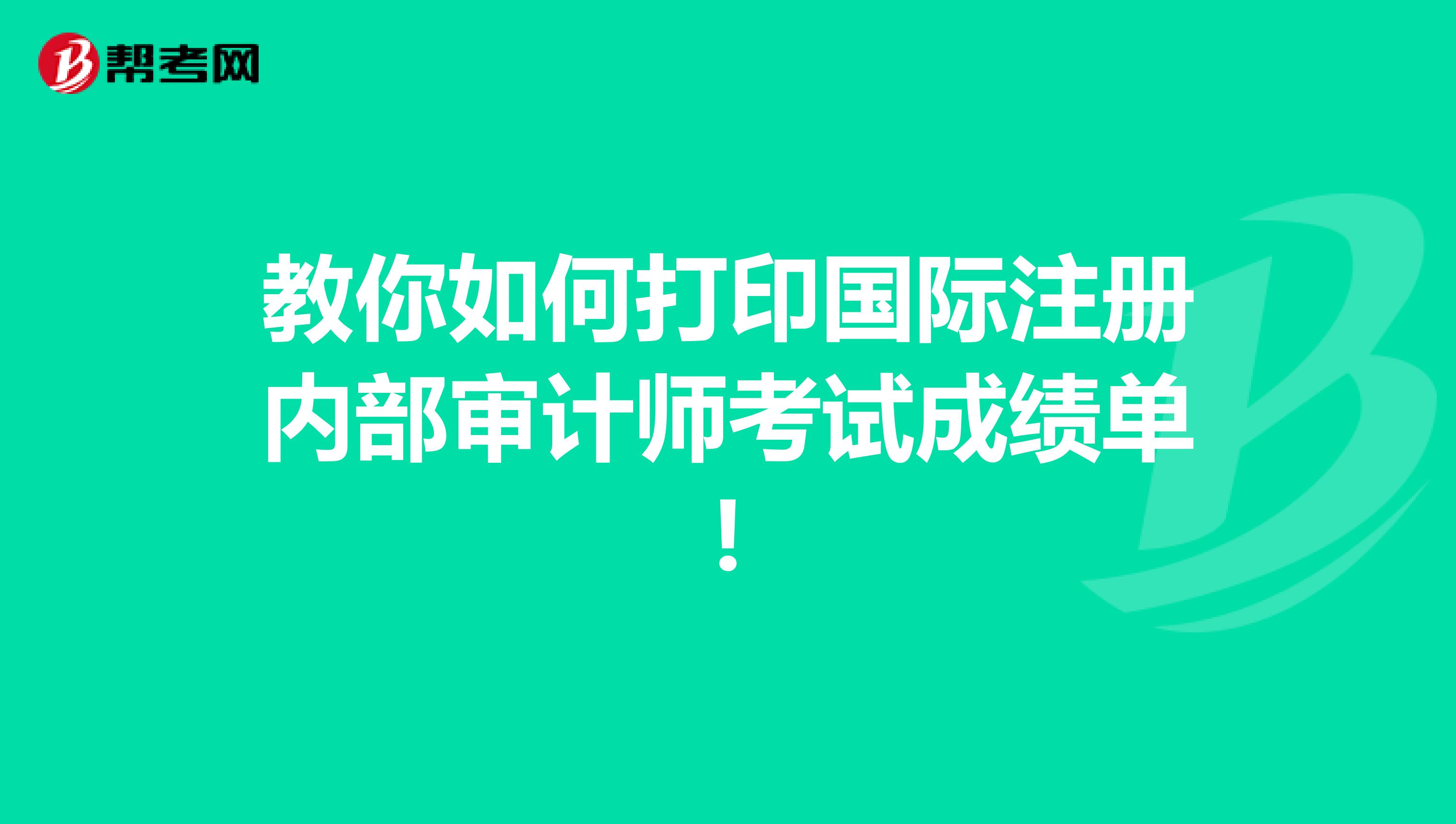 教你如何打印國際注冊內部審計師考試成績單!