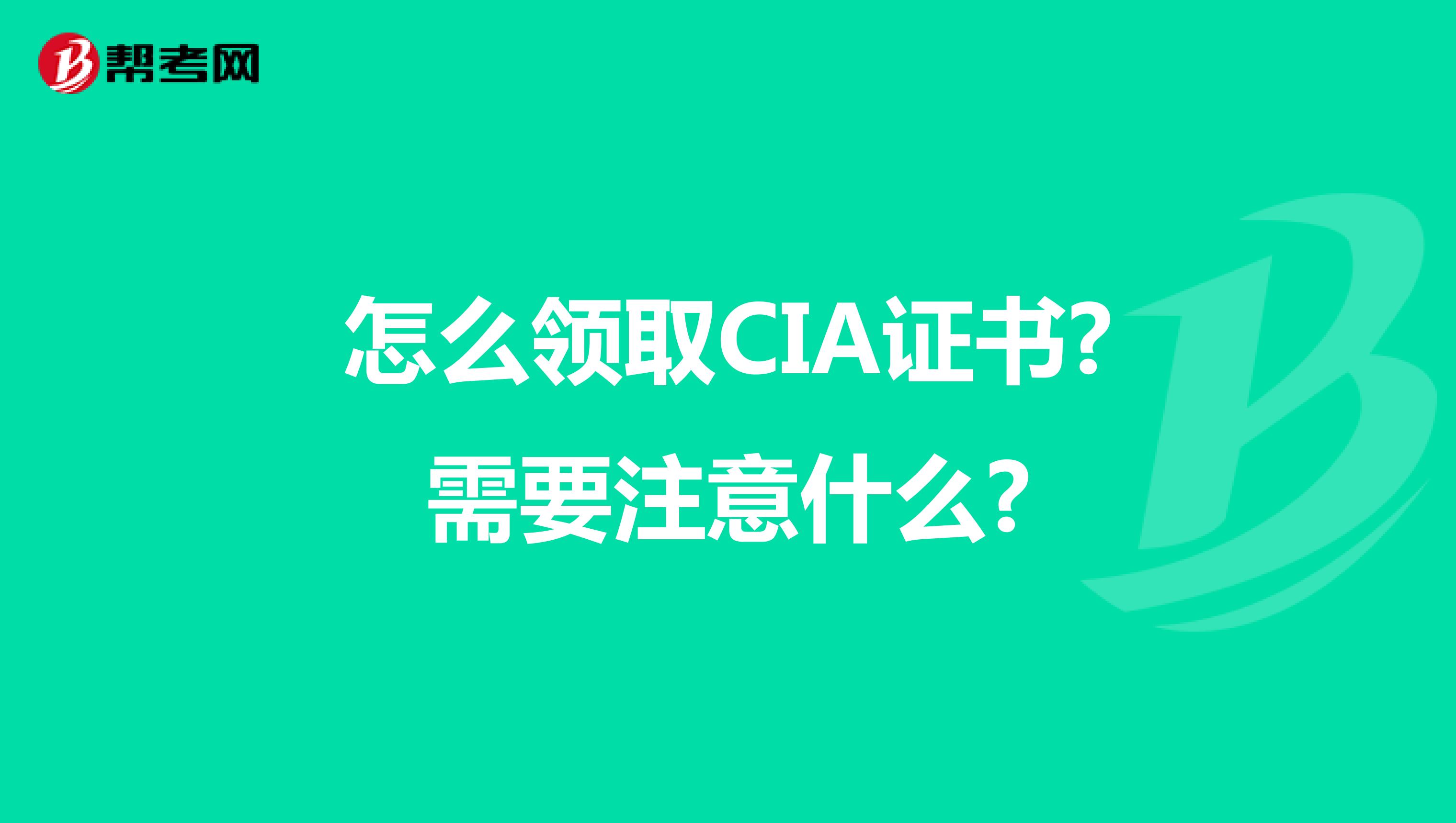 怎么领取CIA证书?需要注意什么?