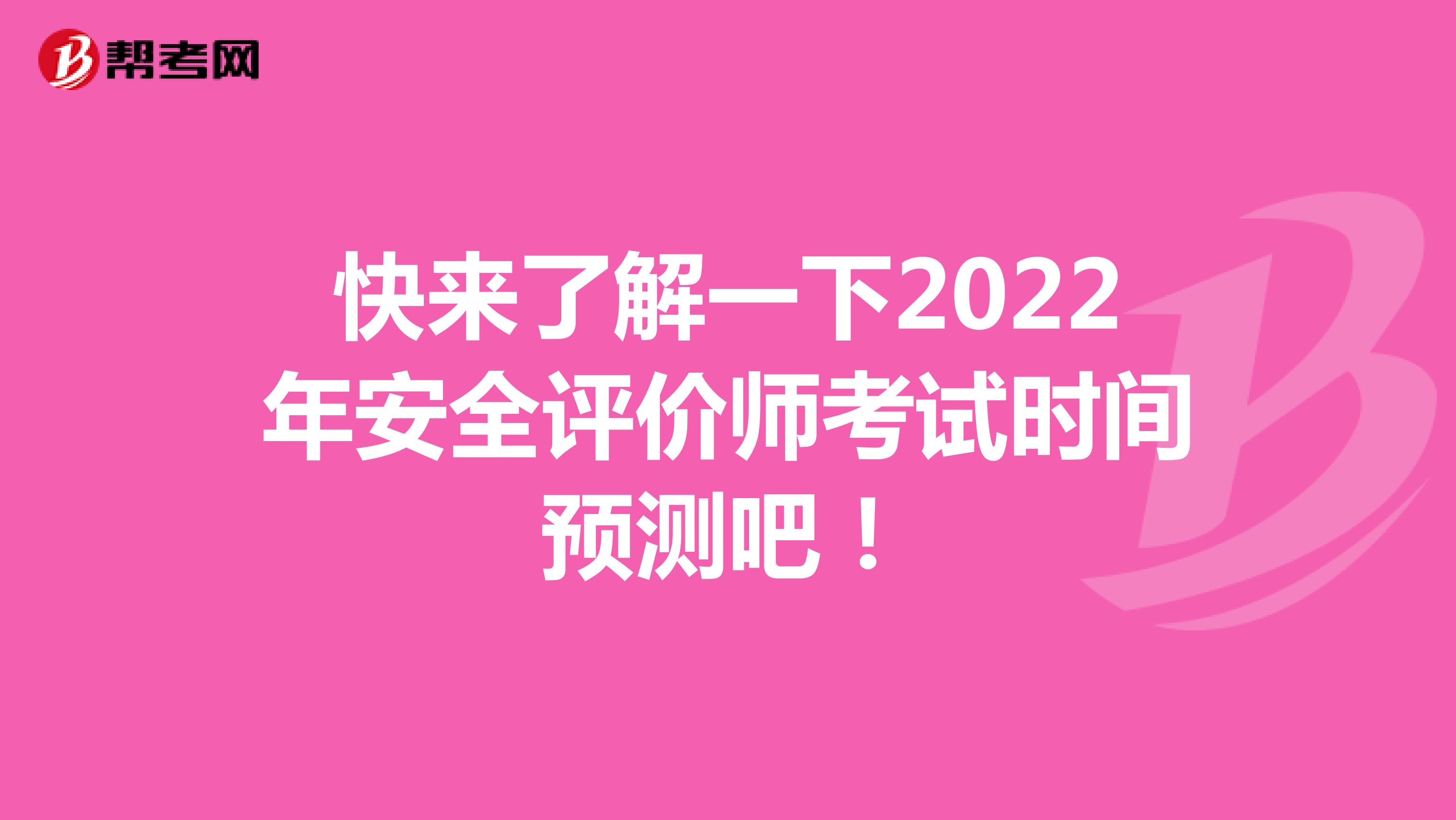 快来了解一下2022年安全评价师考试时间预测吧！