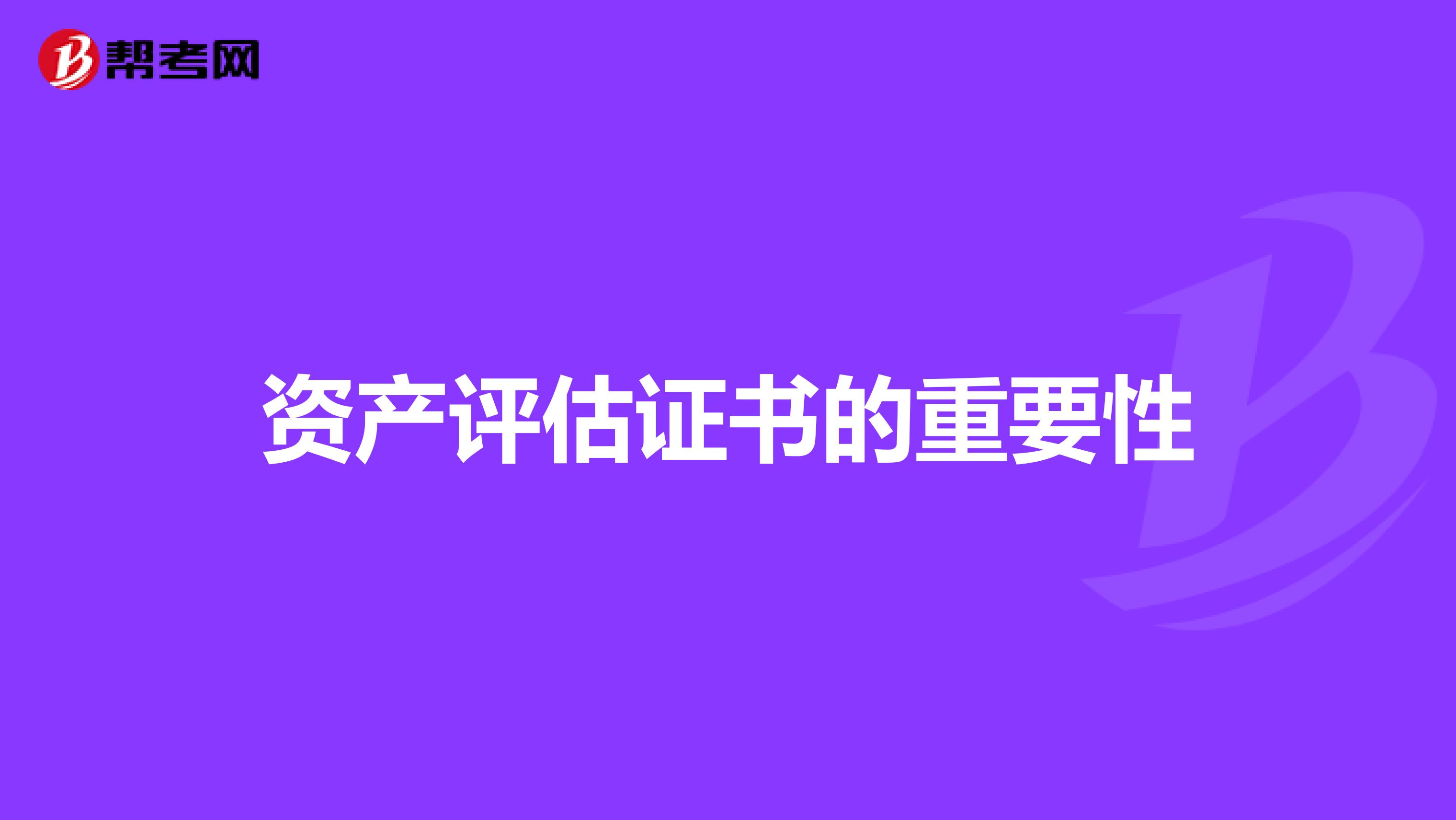 资产评估证书的重要性