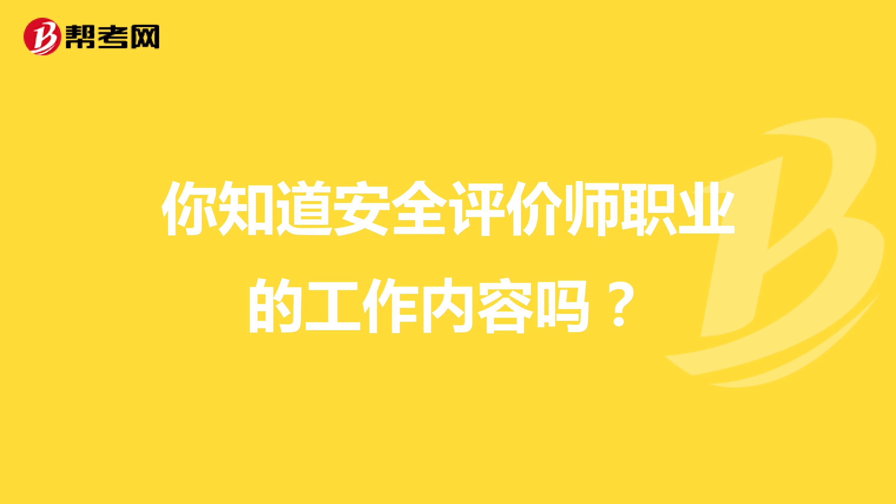 你知道安全评价师职业的工作内容吗？