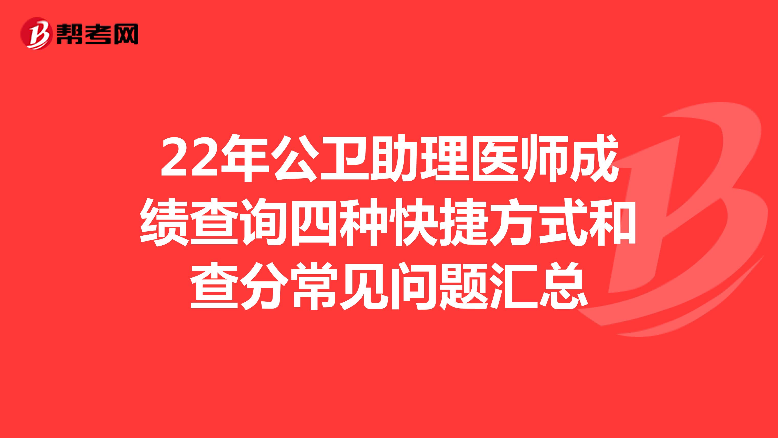 22年公卫助理医师成绩查询四种快捷方式和查分常见问题汇总