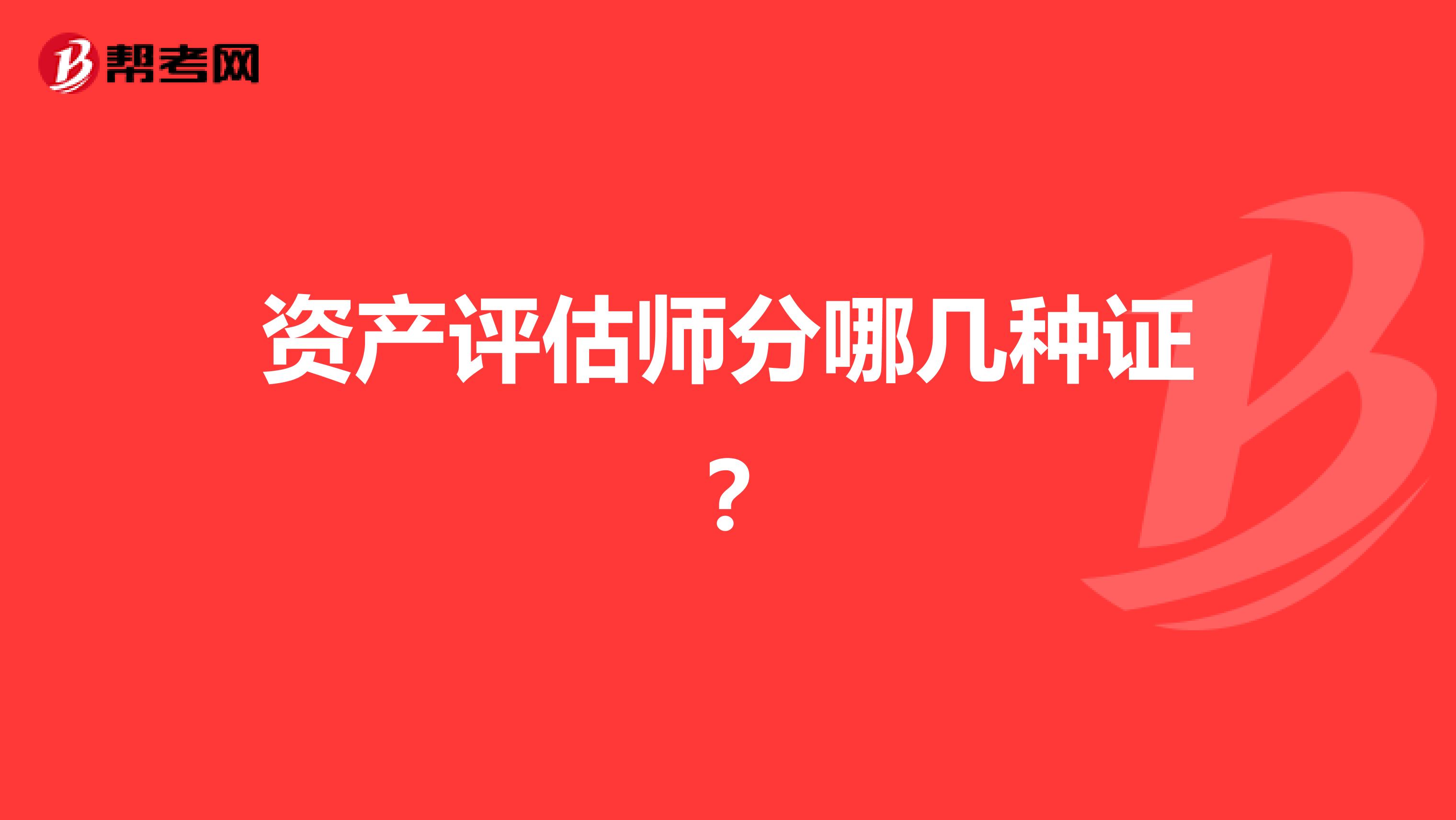 资产评估师分哪几种证？