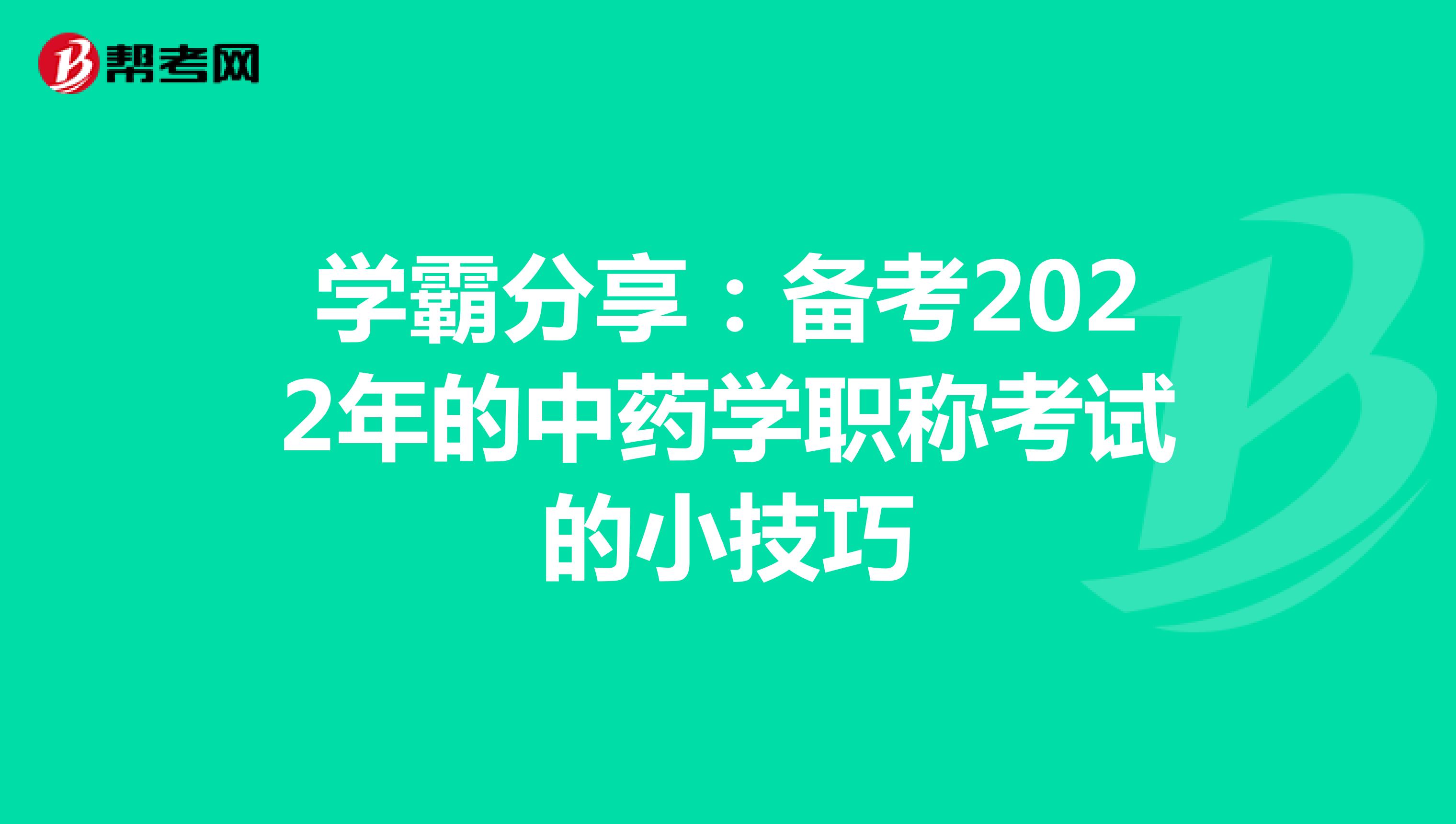 学霸分享：备考2022年的中药学职称考试的小技巧