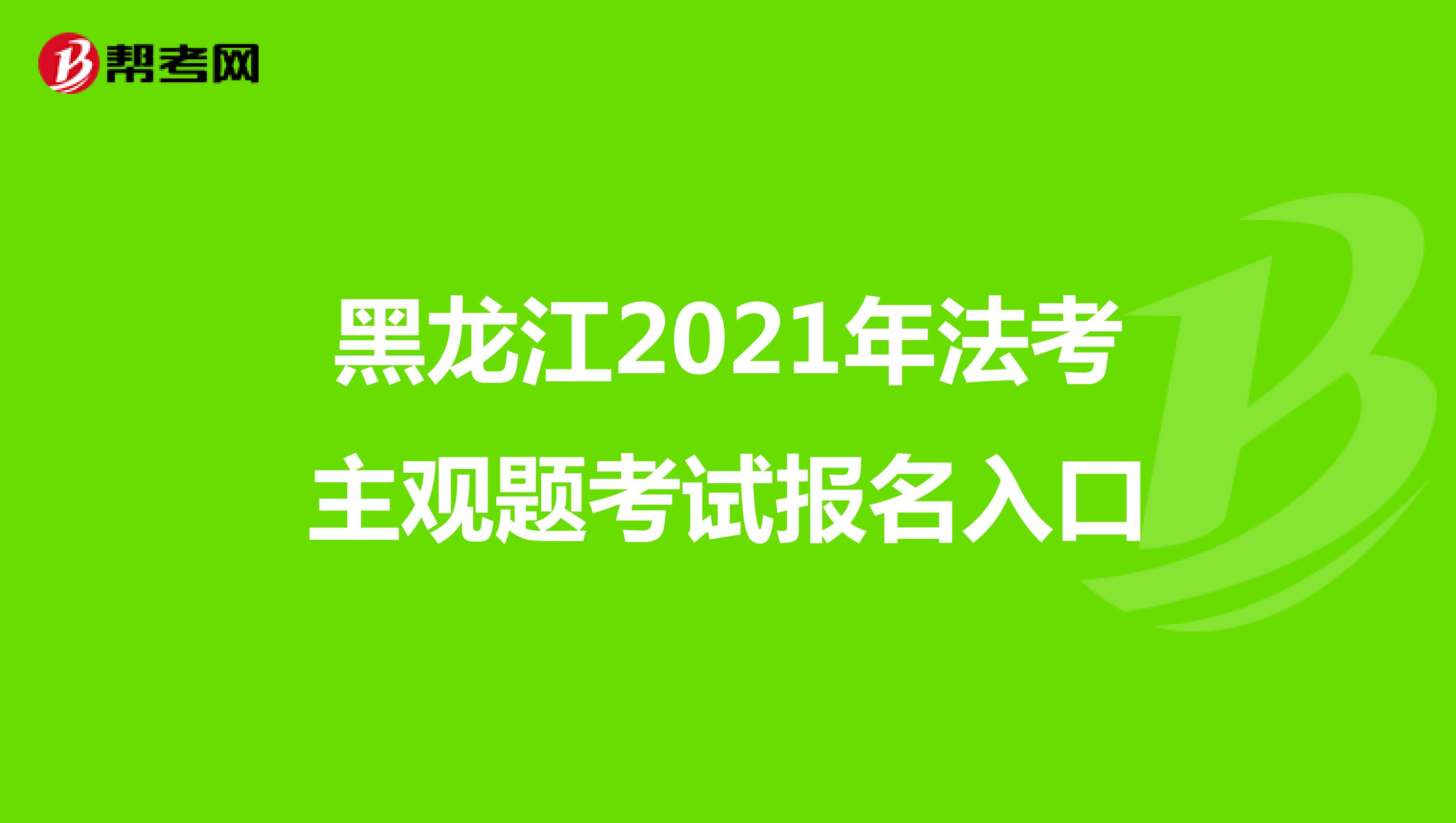 黑龙江2021年法考主观题考试报名入口