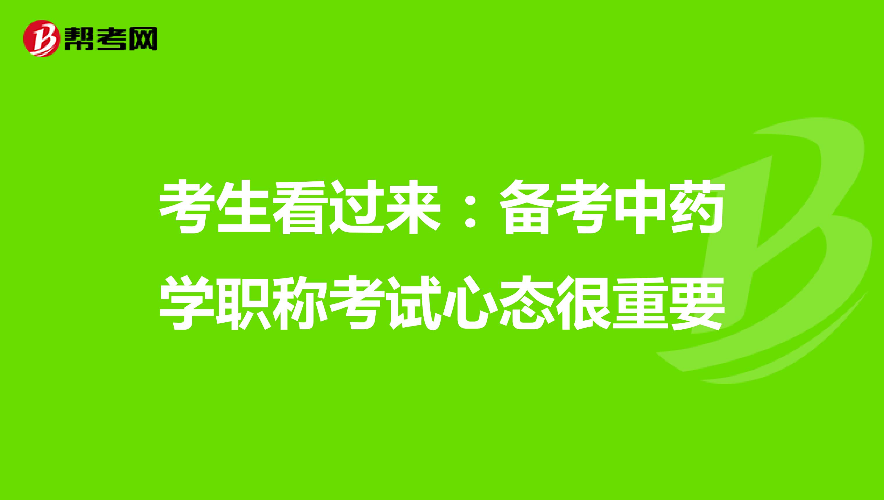 考生看过来：备考中药学职称考试心态很重要