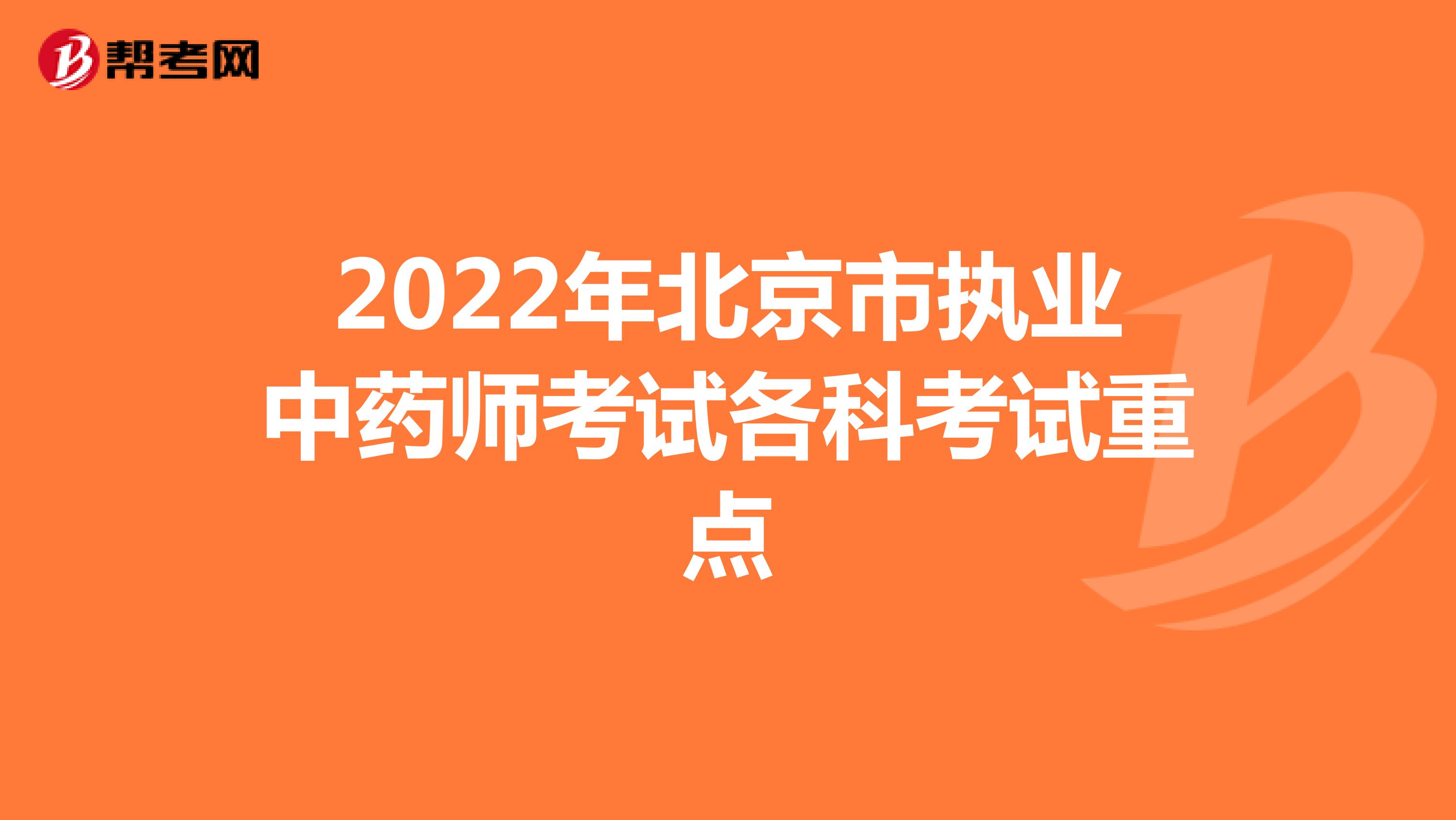 2022年北京市执业中药师考试各科考试重点