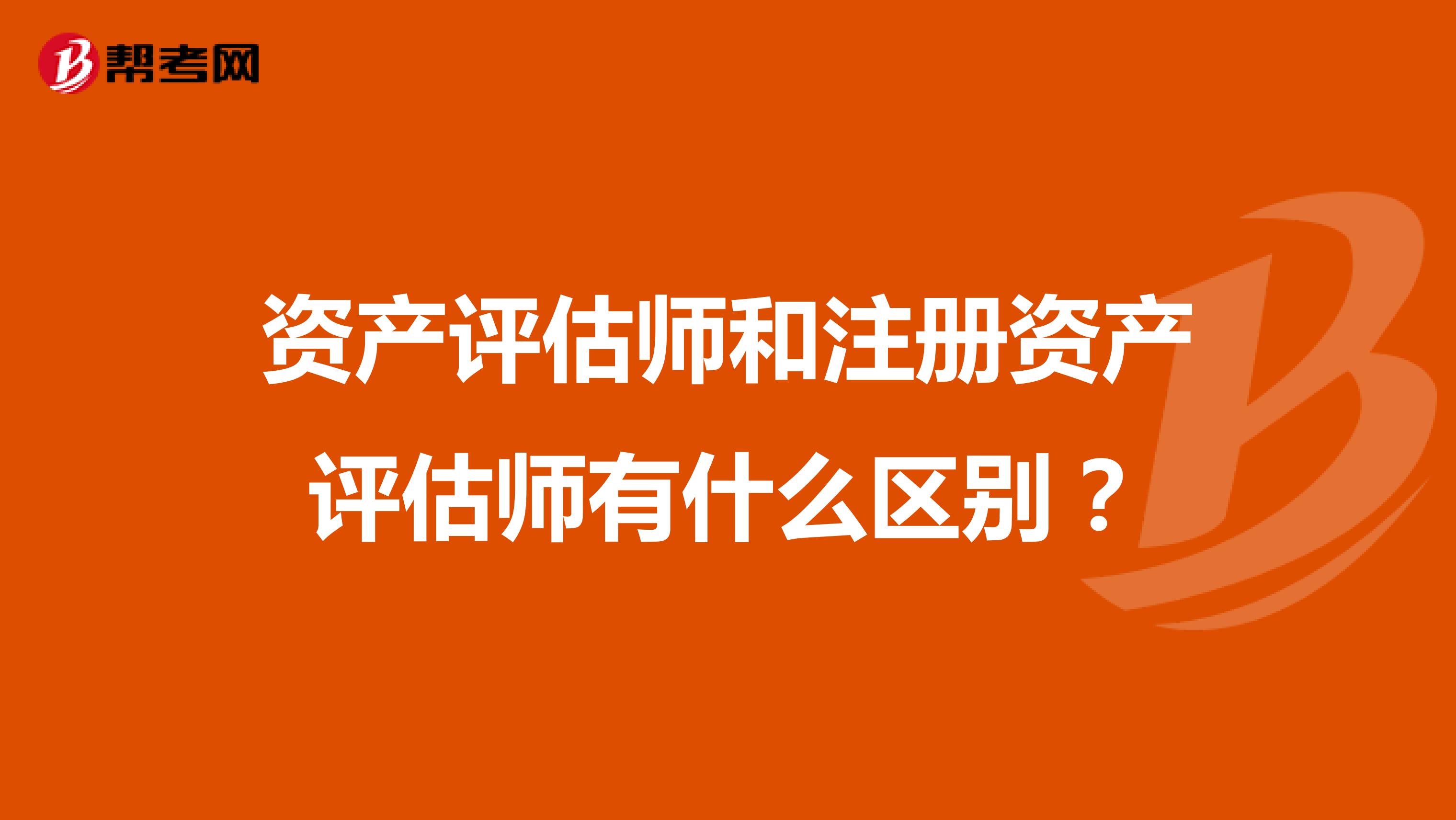 資產評估師和注冊資產評估師有什么區別？