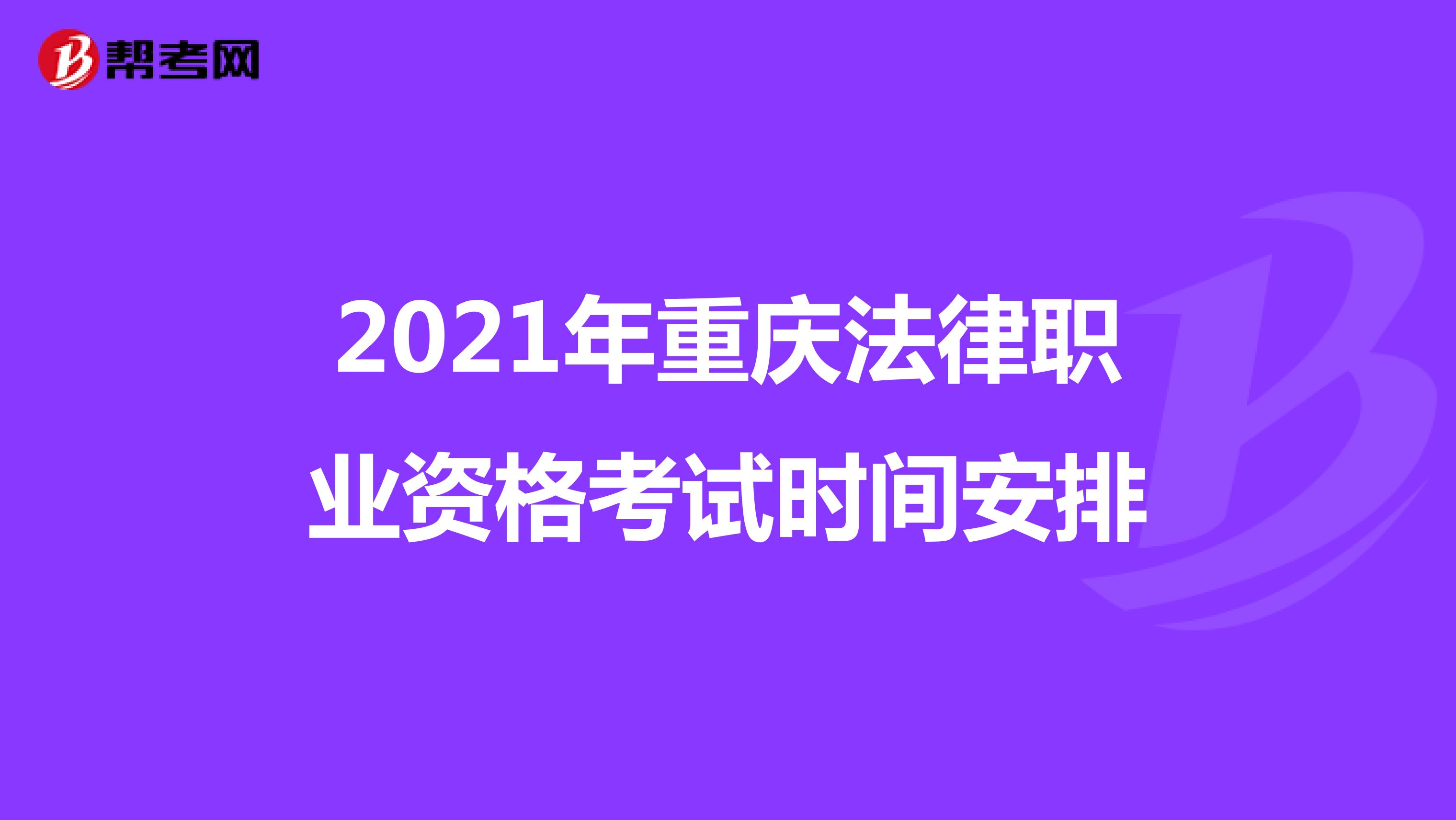 2021年重庆法律职业资格考试时间安排
