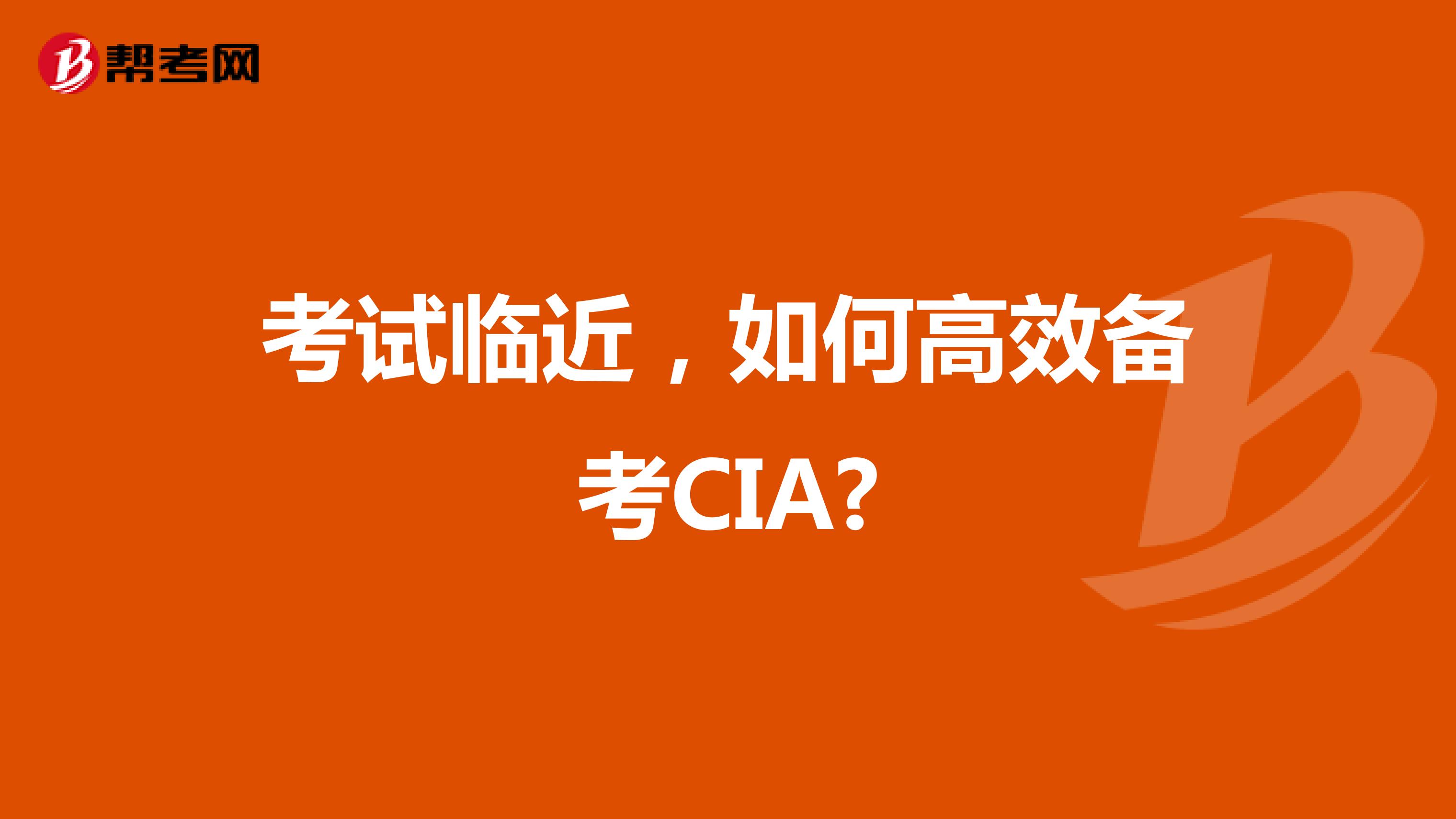 考试临近，如何高效备考CIA?
