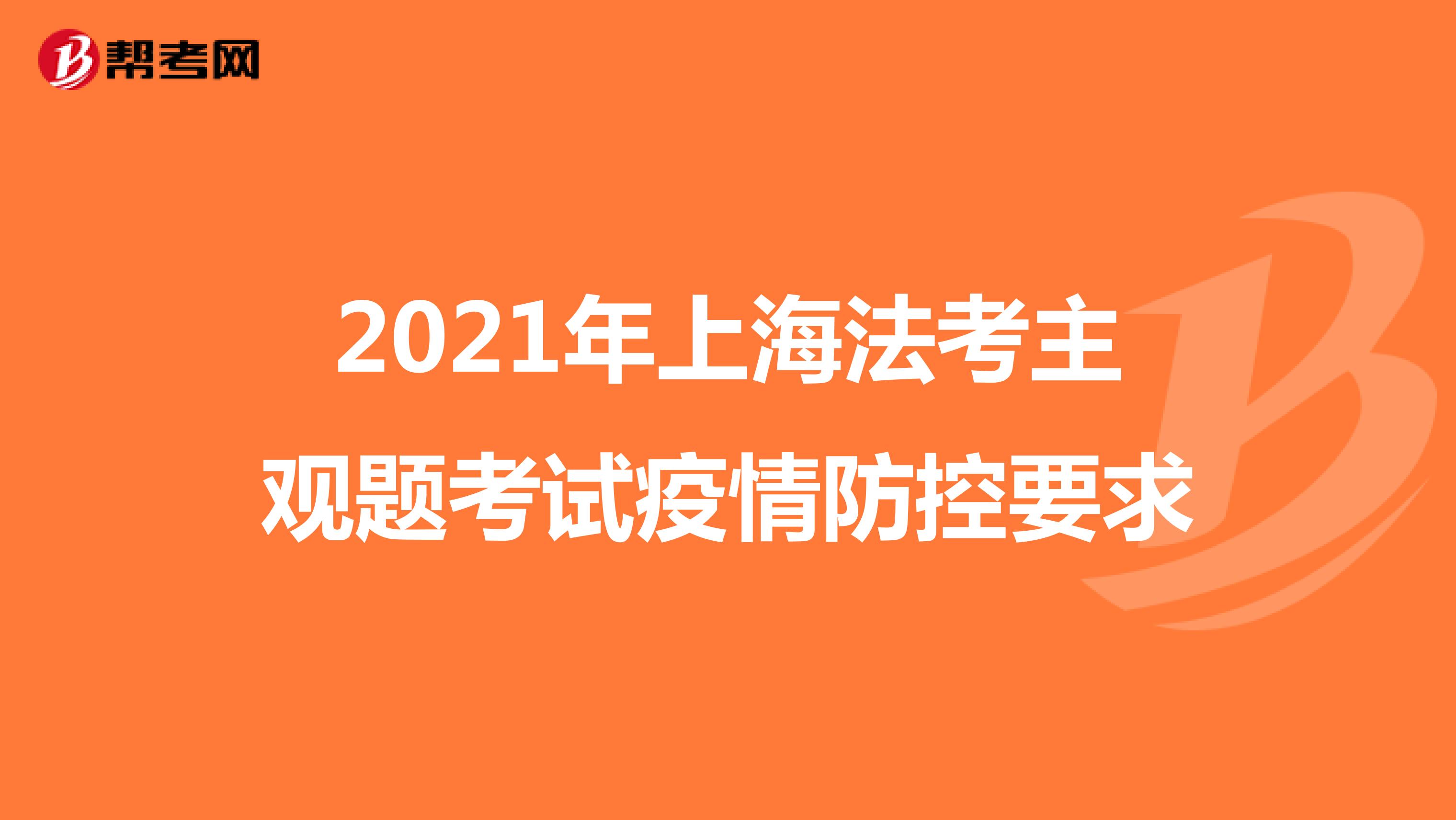 2021年上海法考主观题考试疫情防控要求