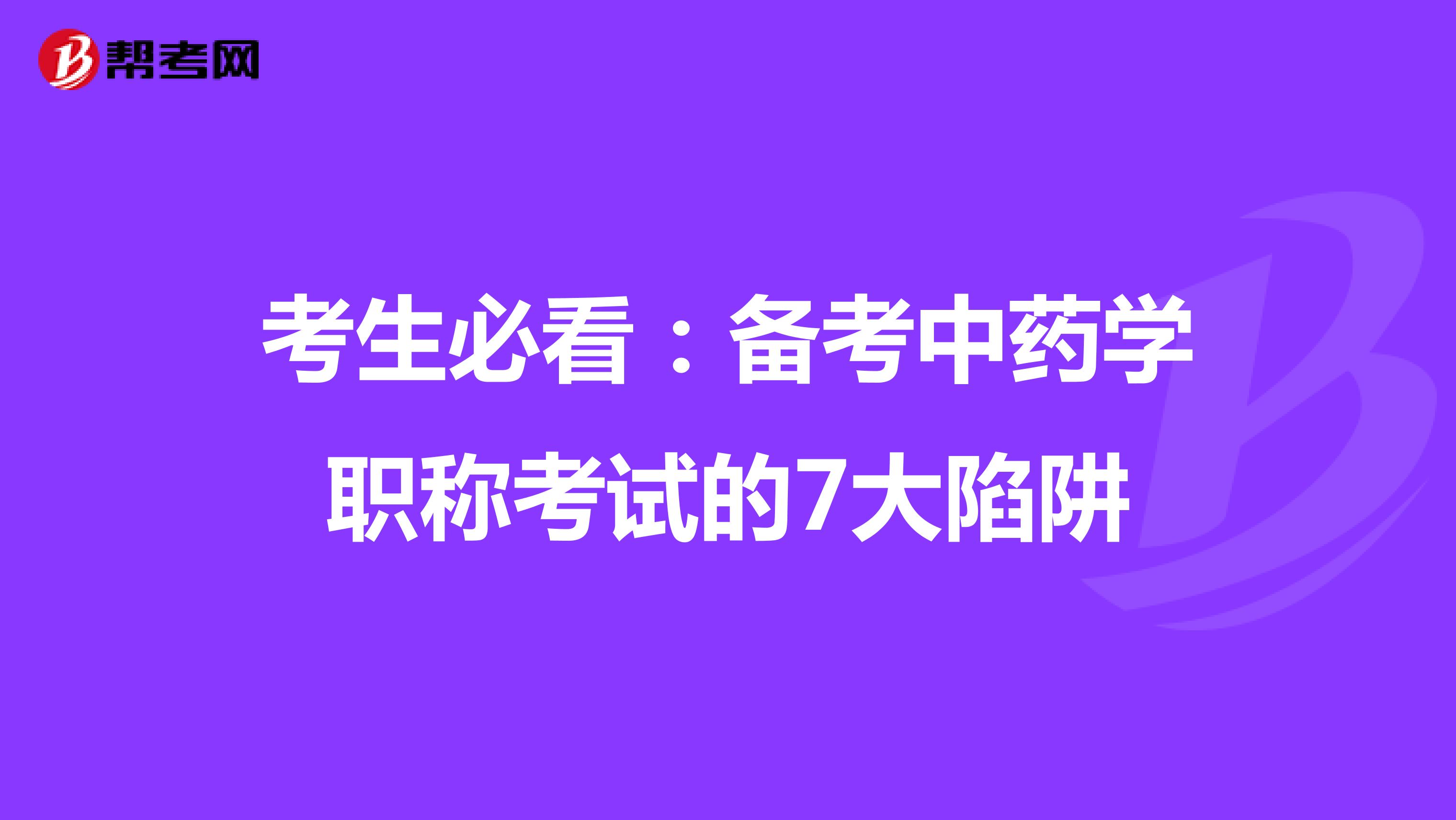考生必看：备考中药学职称考试的7大陷阱