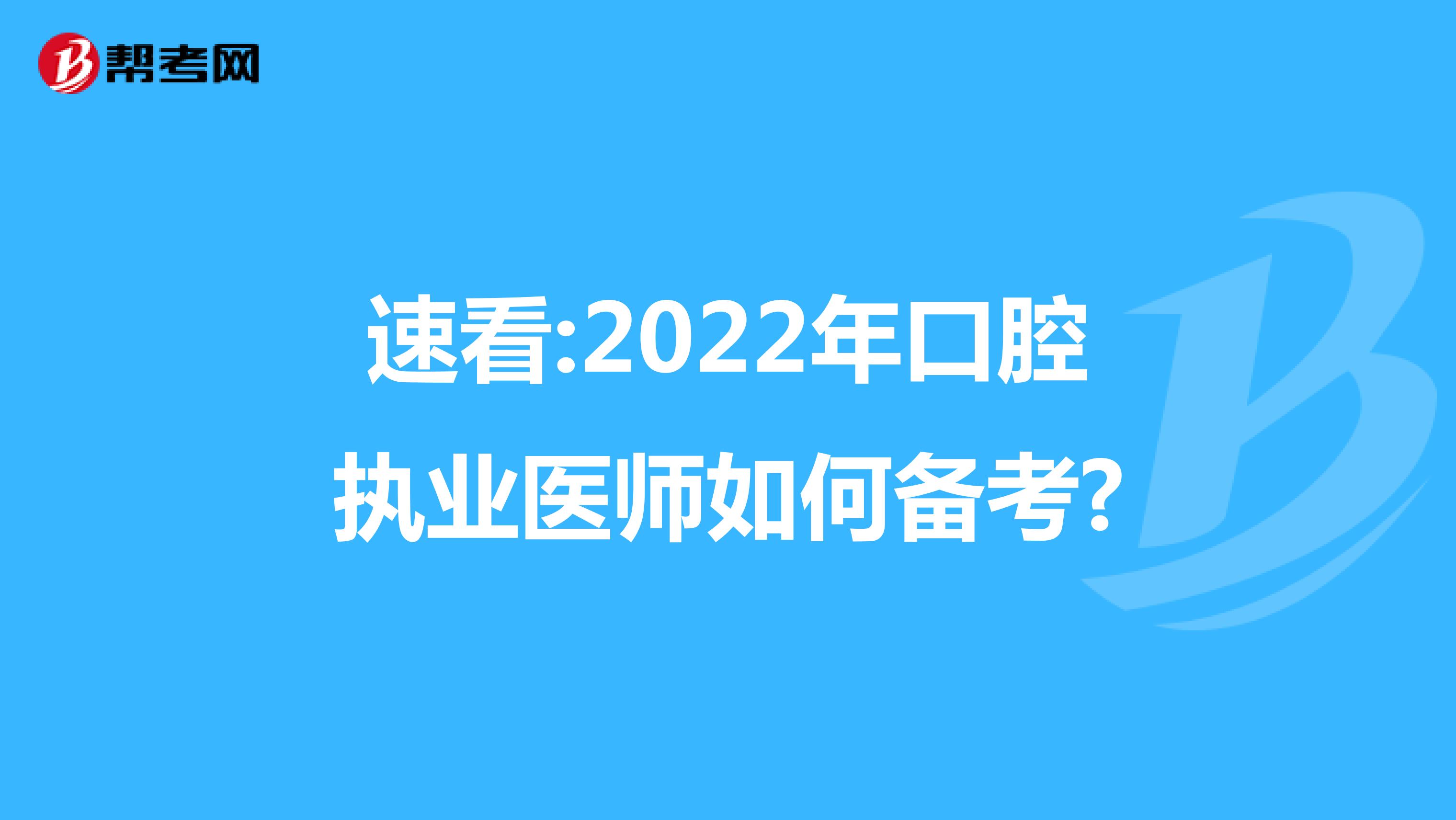 速看:2022年口腔执业医师如何备考?