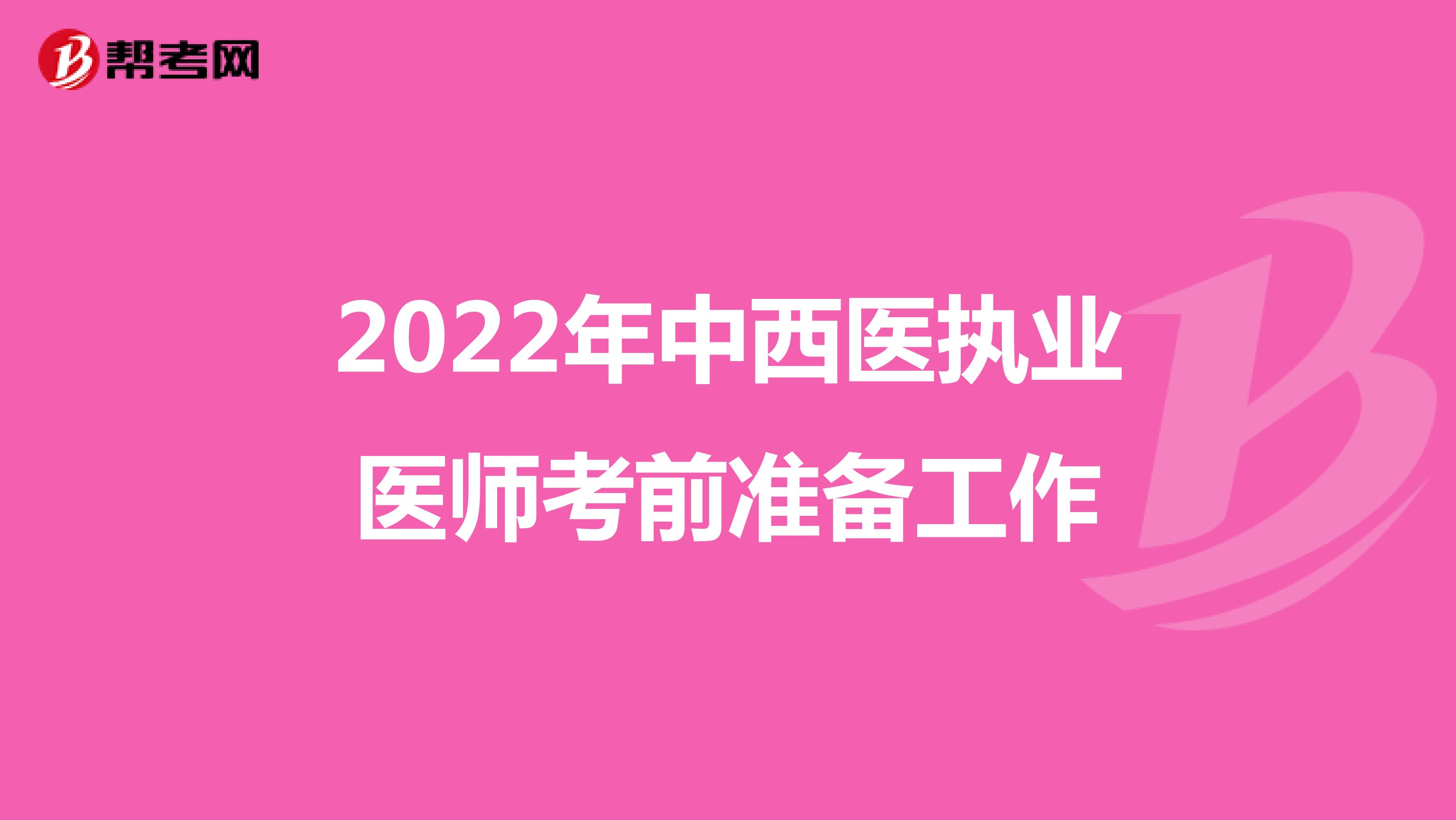 2022年中西医执业医师考前准备工作