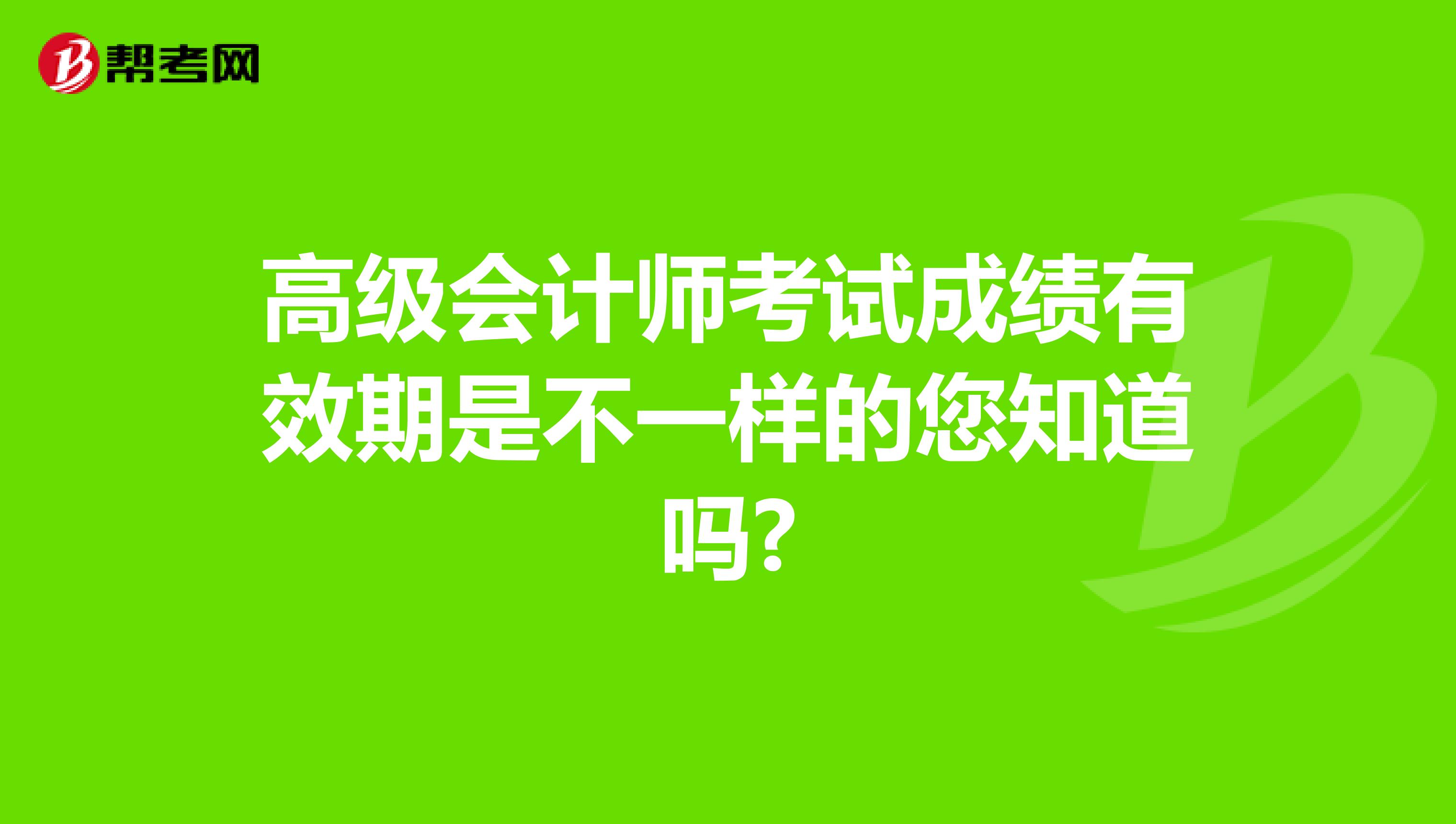 高級會計師考試成績有效期是不一樣的您知道嗎?