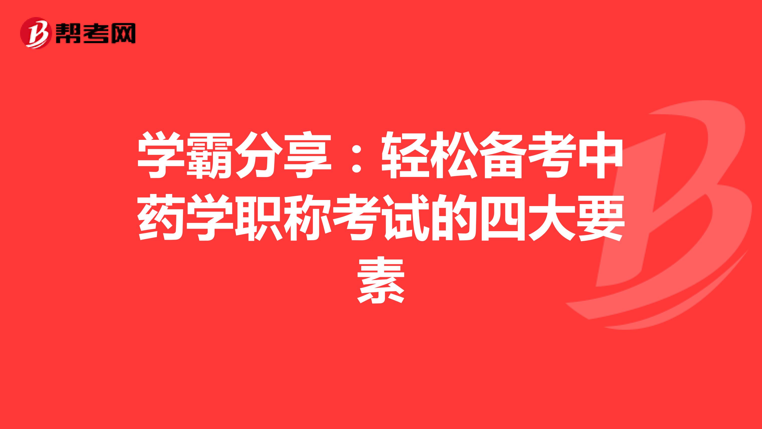 学霸分享：轻松备考中药学职称考试的四大要素