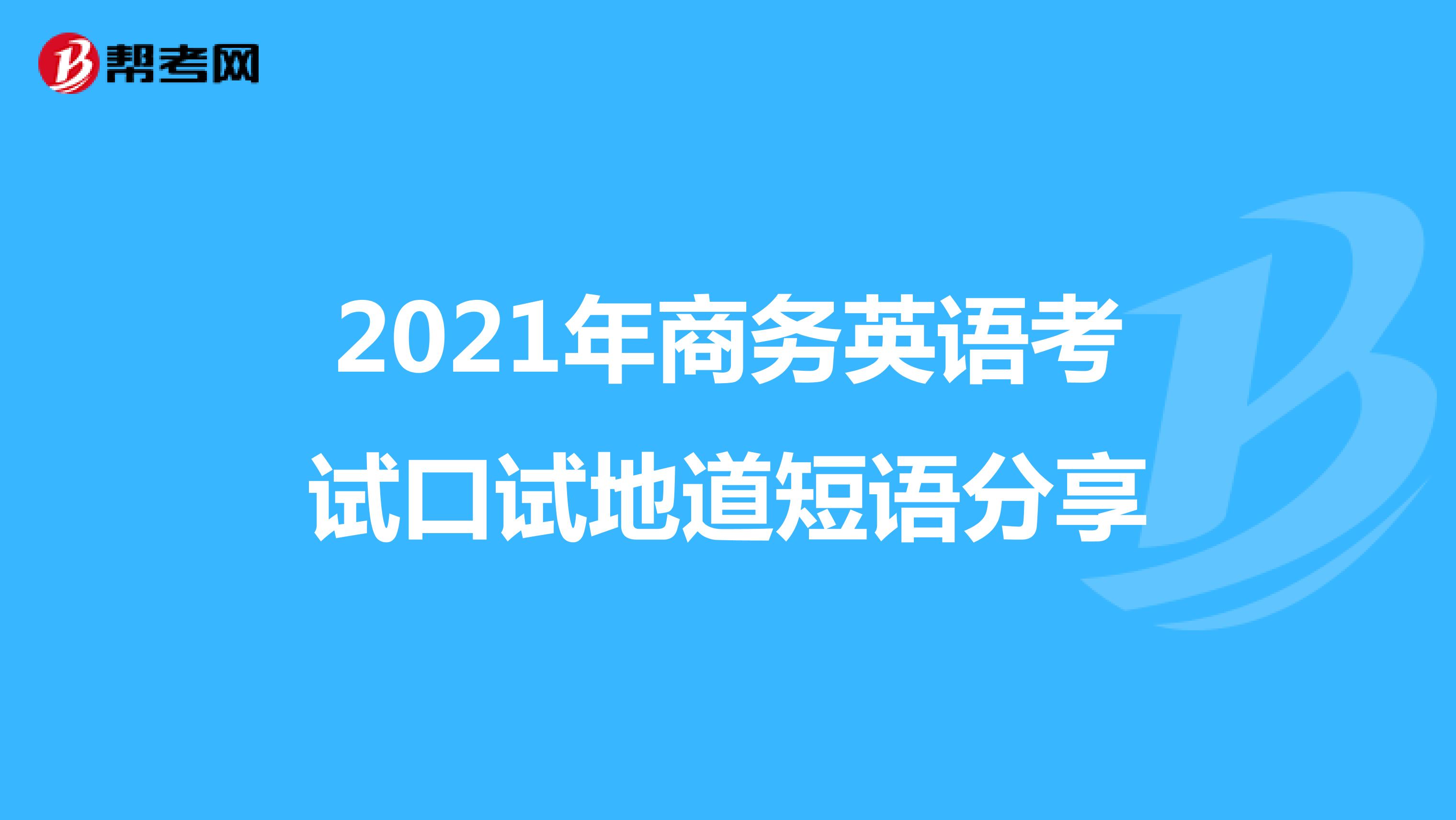 2021年商务英语考试口试地道短语分享