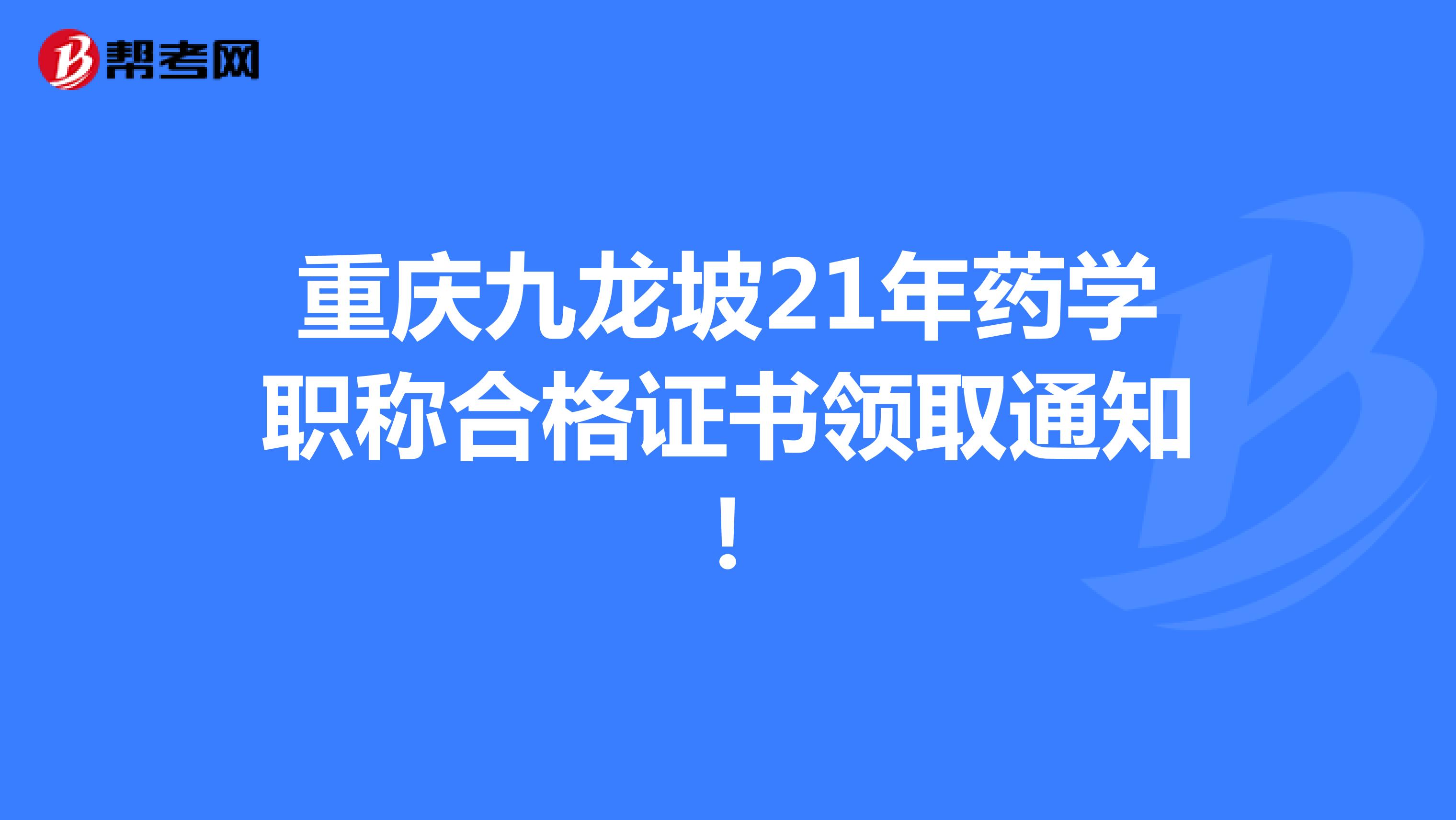 重庆九龙坡21年药学职称合格证书领取通知！