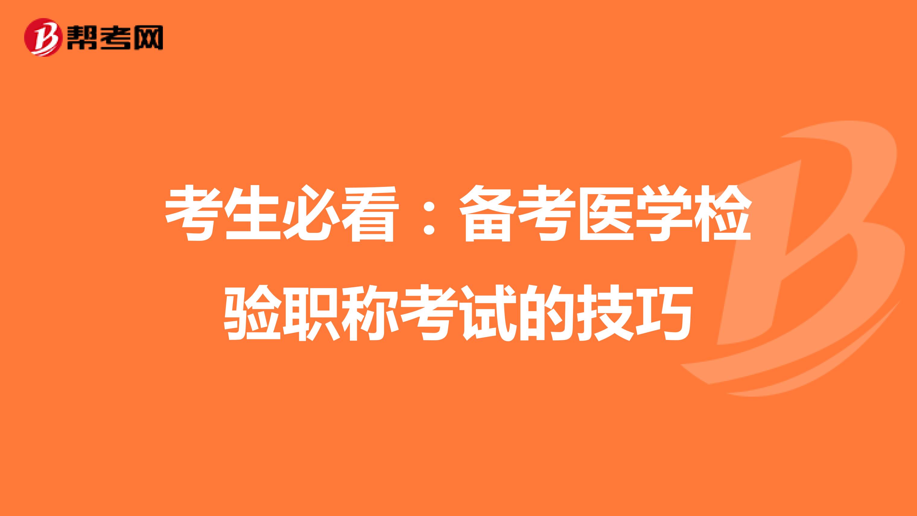 考生必看：备考医学检验职称考试的技巧