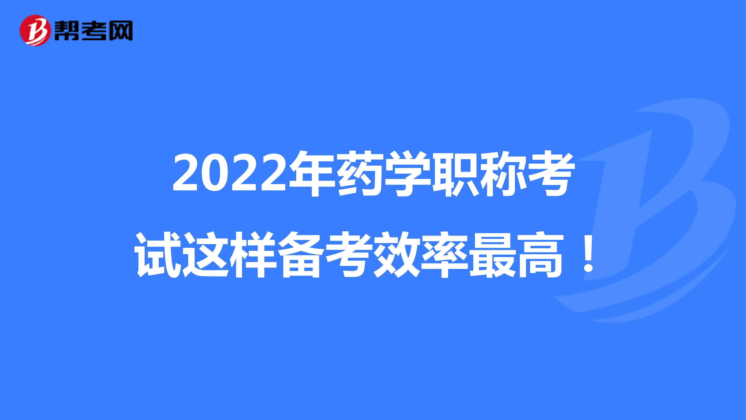 2022年藥學(xué)職稱考試這樣備考效率最高！