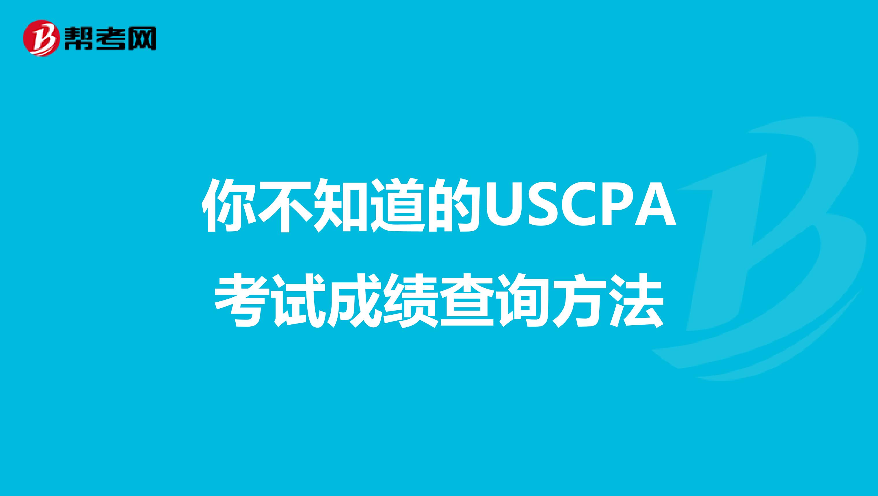 你不知道的USCPA考试成绩查询方法