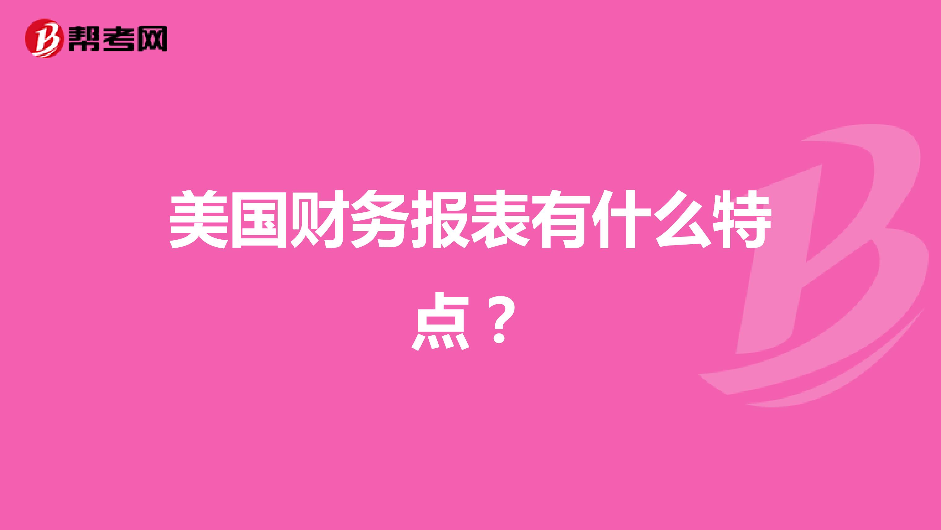 美国财务报表有什么特点？