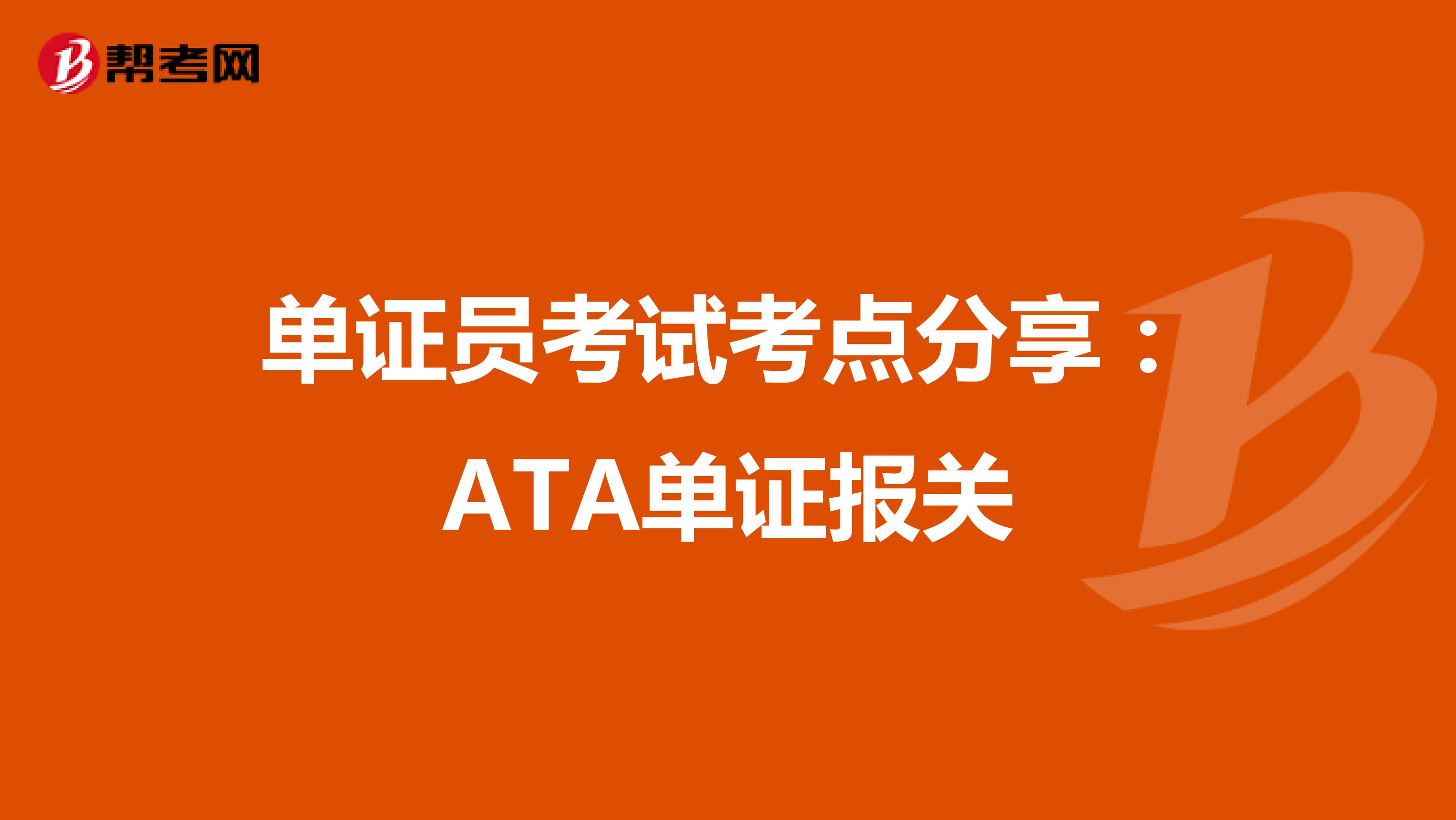 单证员考试考点分享：ATA单证报关