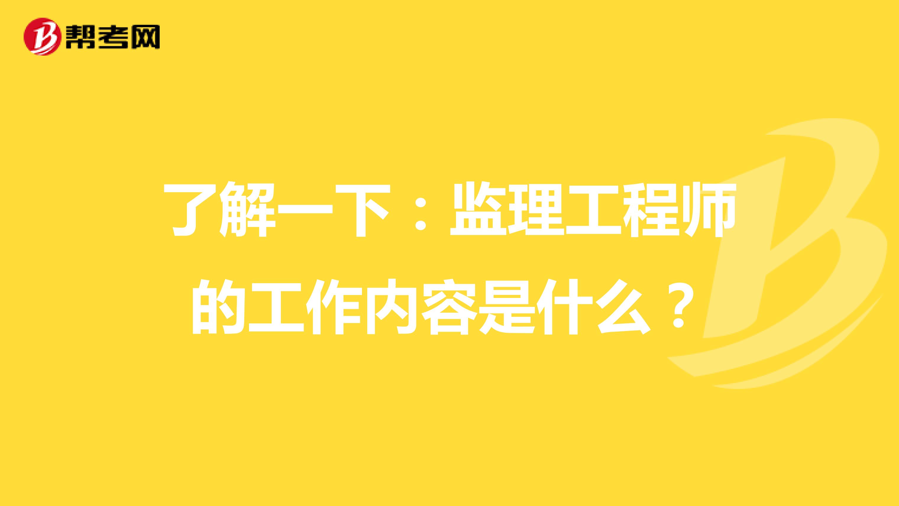 了解一下：监理工程师的工作内容是什么？