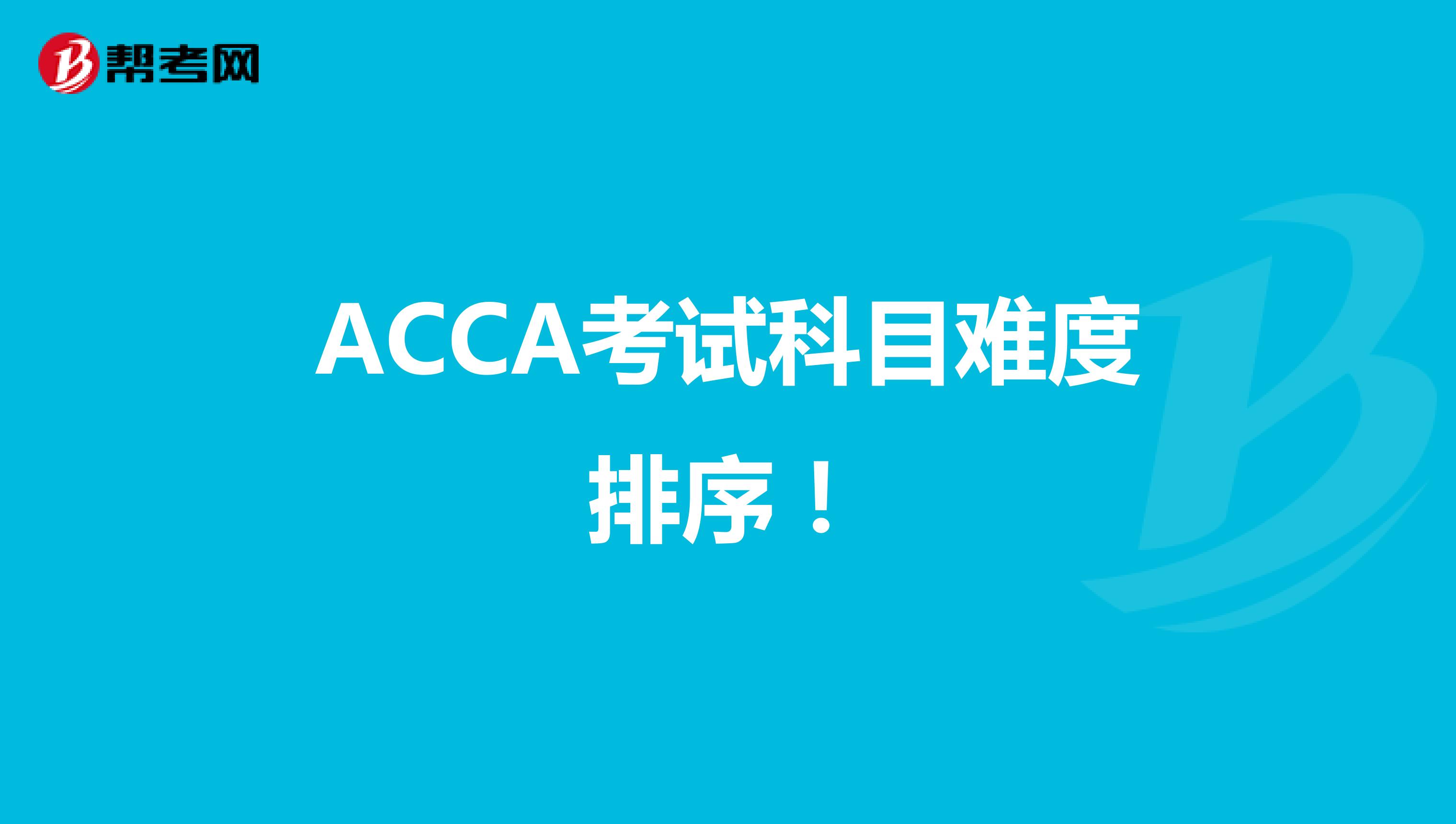 ACCA考试科目难度排序！