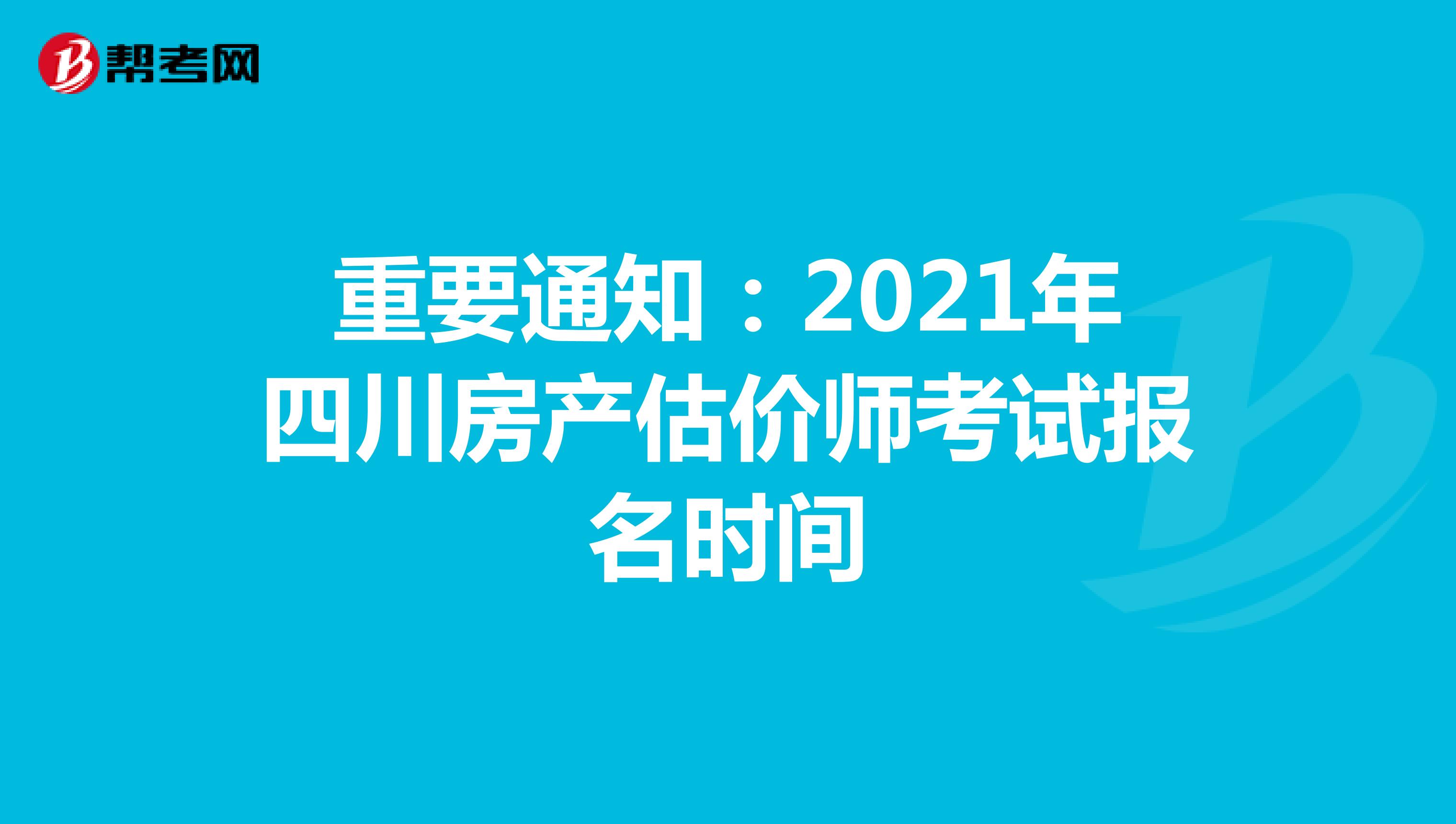 重要通知：2021年四川房产估价师考试报名时间