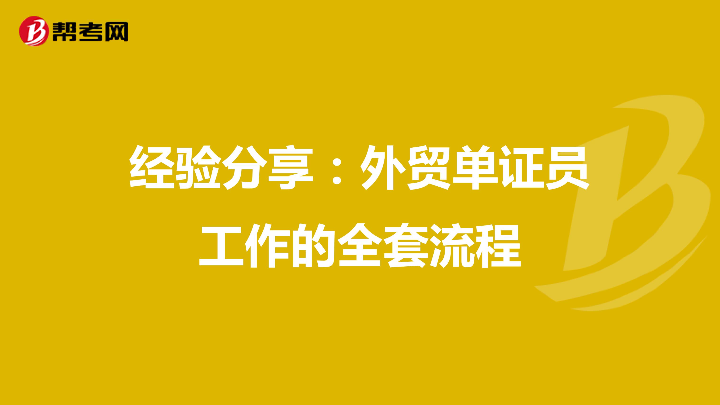 经验分享：外贸单证员工作的全套流程