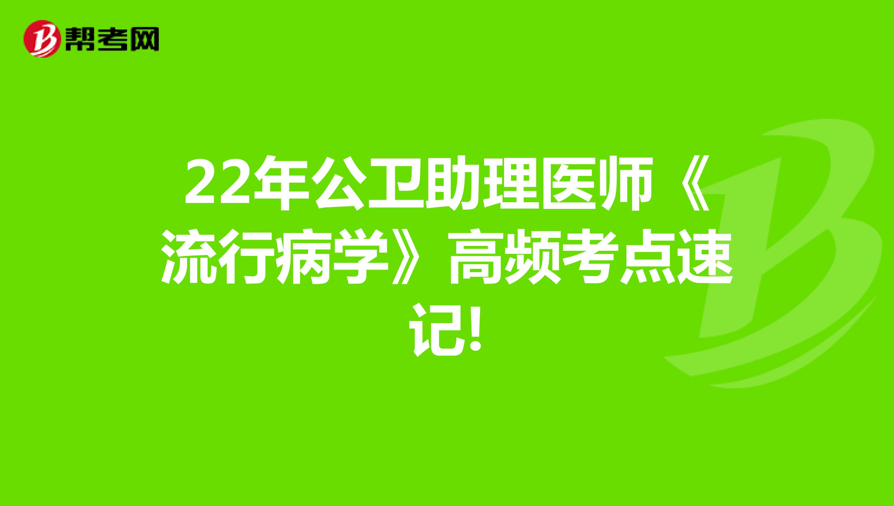 22年公卫助理医师《流行病学》高频考点速记!
