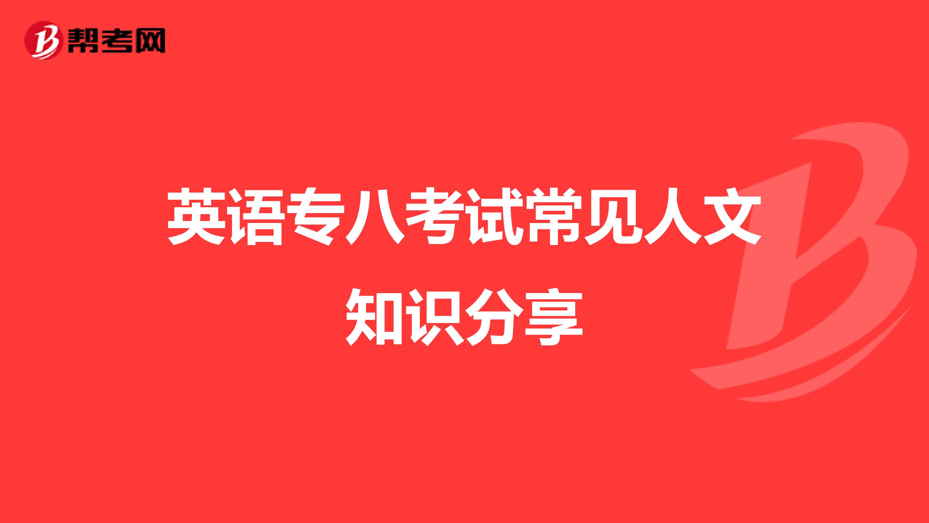 英语专八考试常见人文知识分享