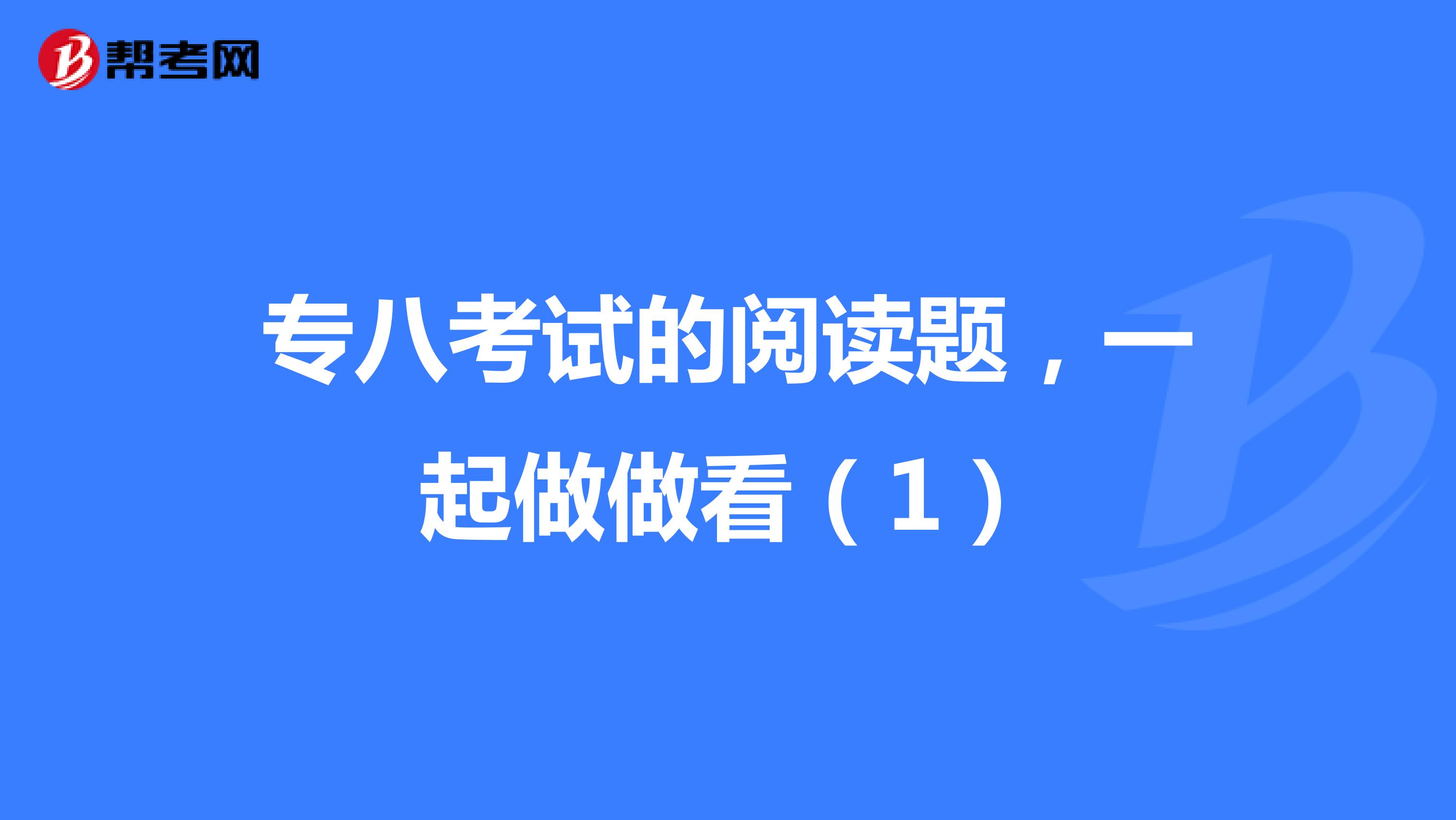 专八考试的阅读题，一起做做看（1）