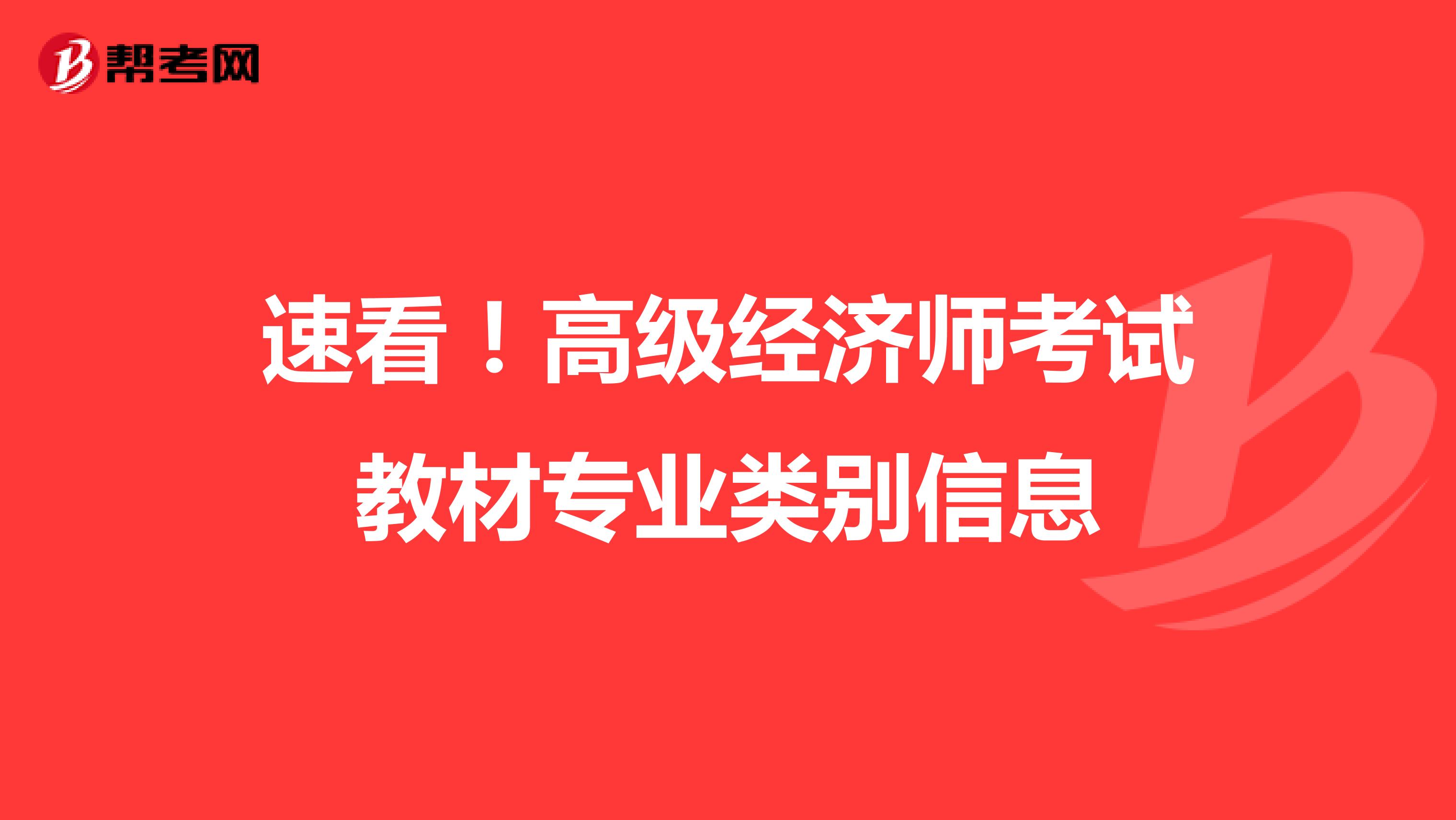 速看！高级经济师考试教材专业类别信息