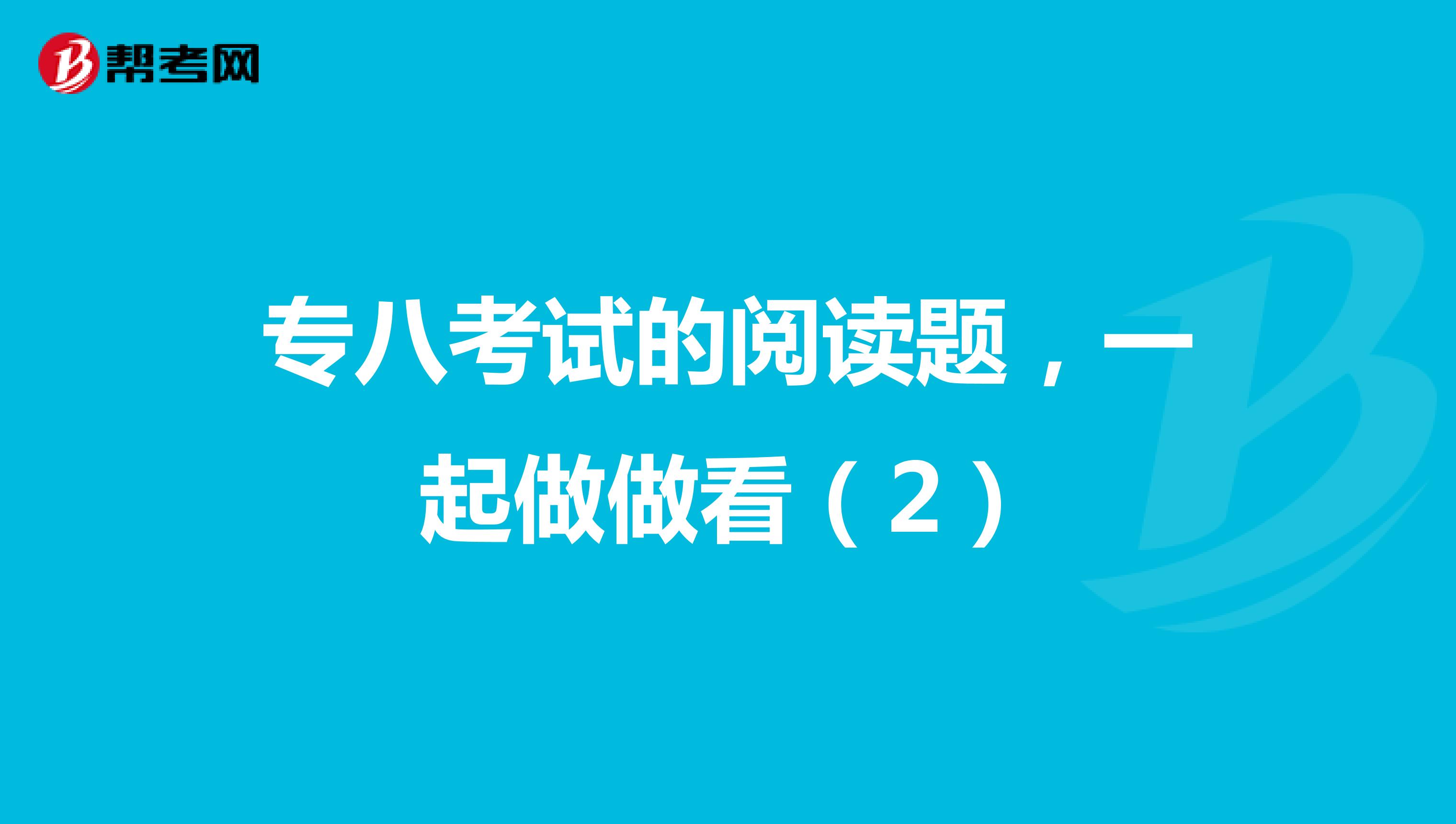 专八考试的阅读题，一起做做看（2）