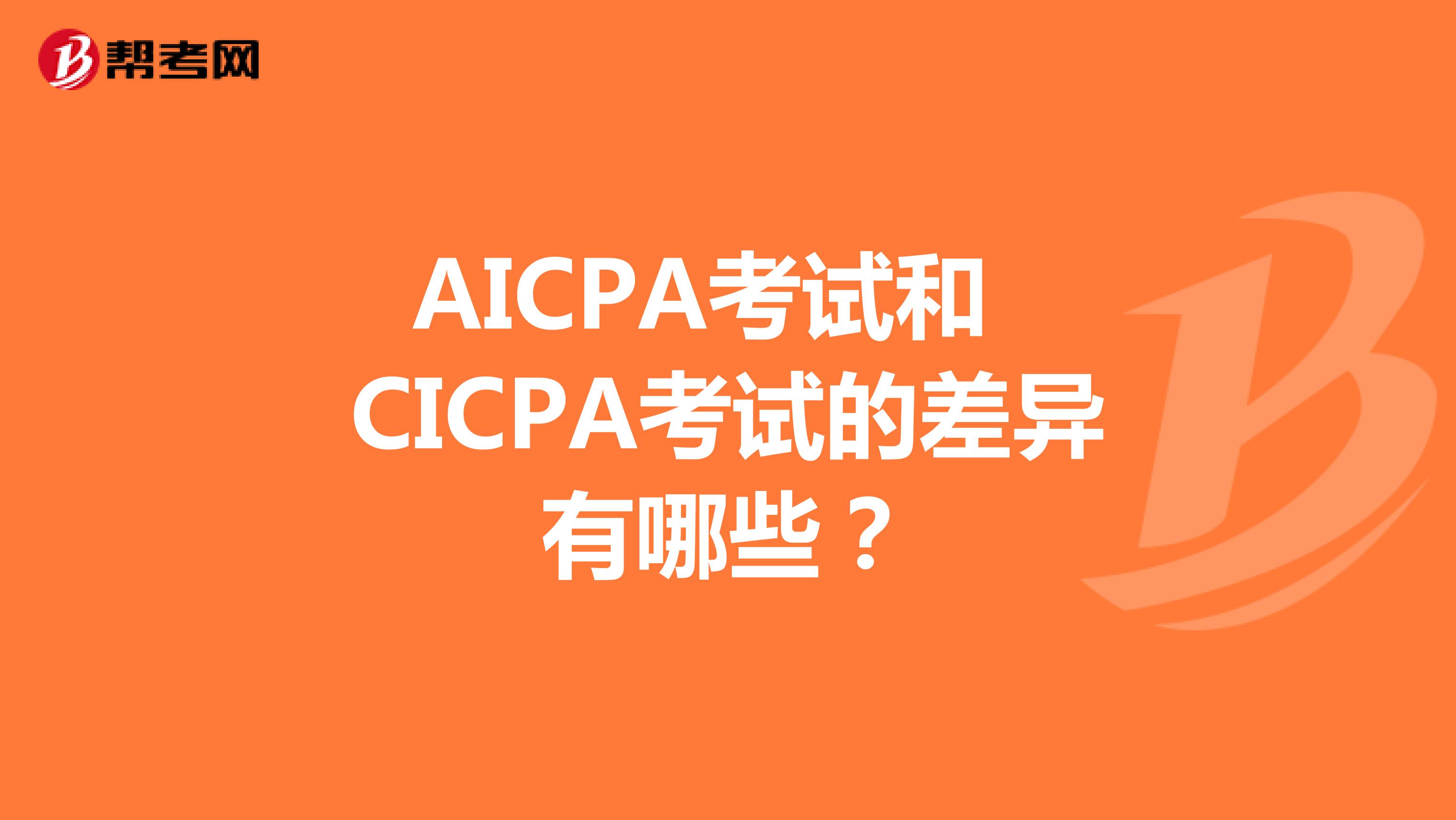 AICPA考试和CICPA考试的差异有哪些？